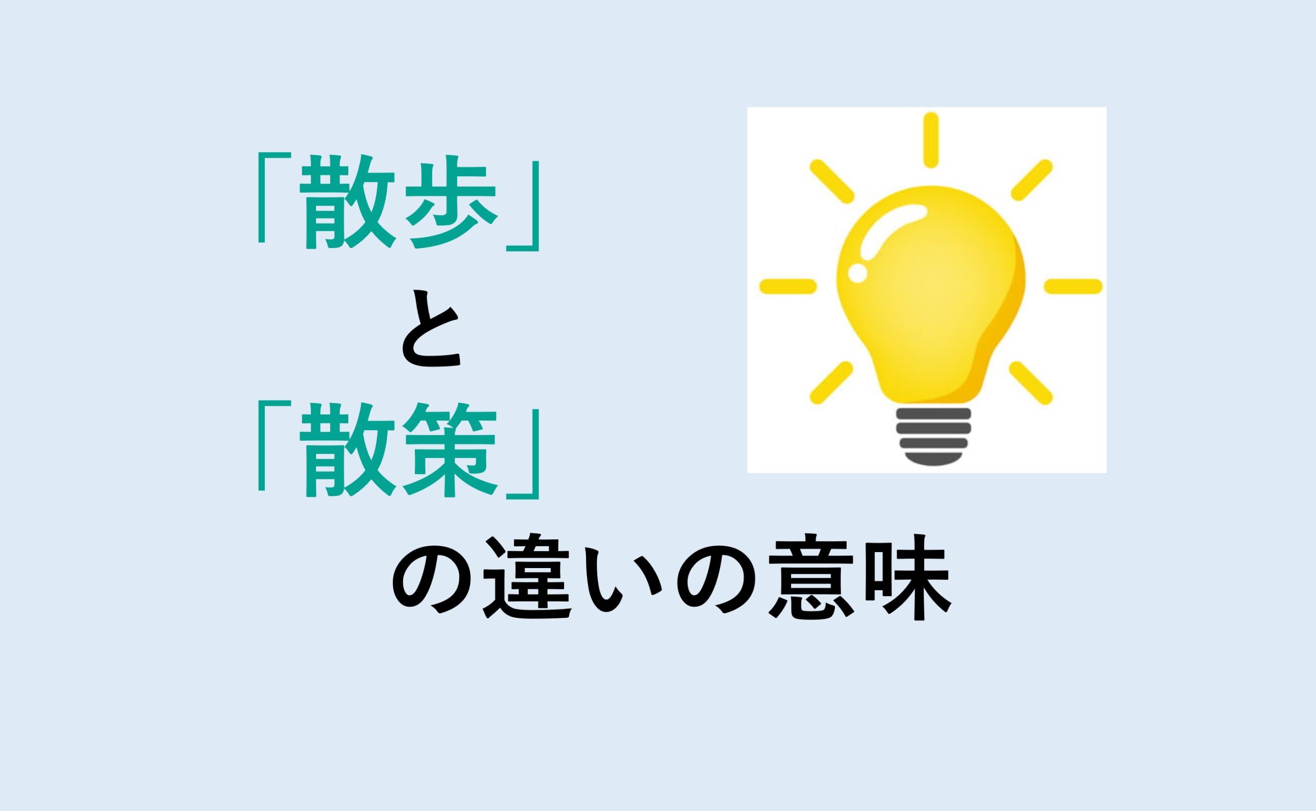 散歩と散策の違い