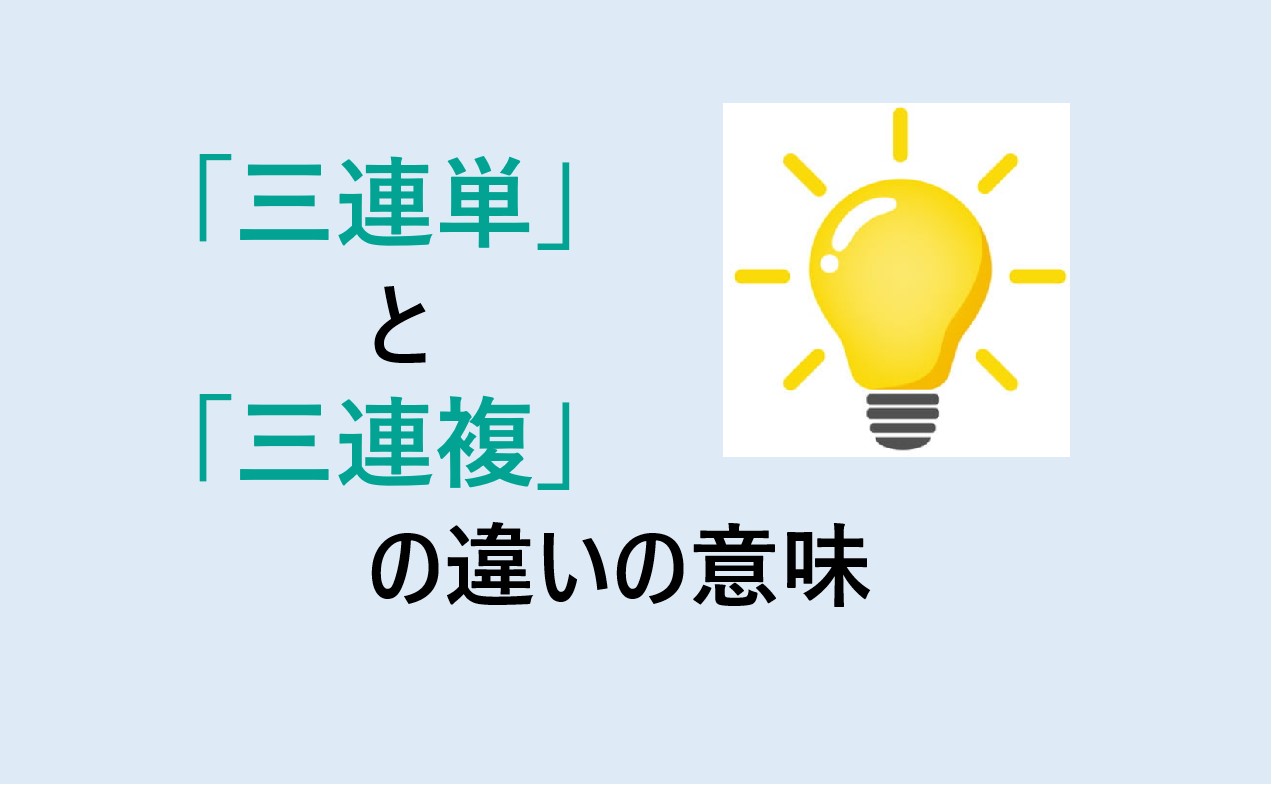 三連単と三連複の違い