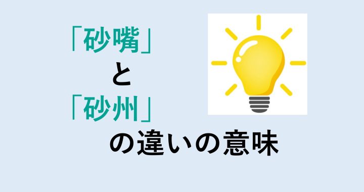 砂嘴と砂州の違いの意味を分かりやすく解説！