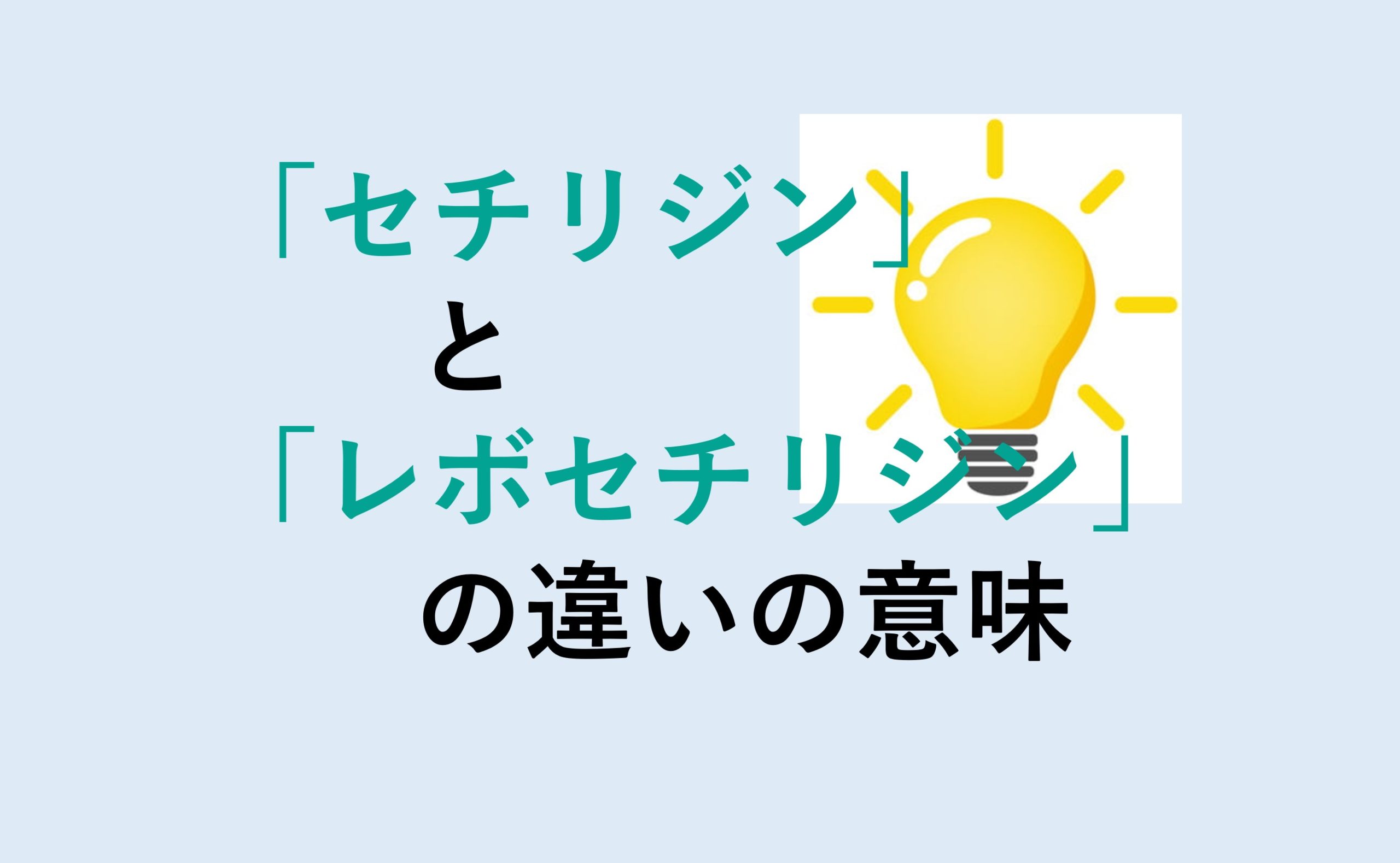 セチリジンとレボセチリジンの違い