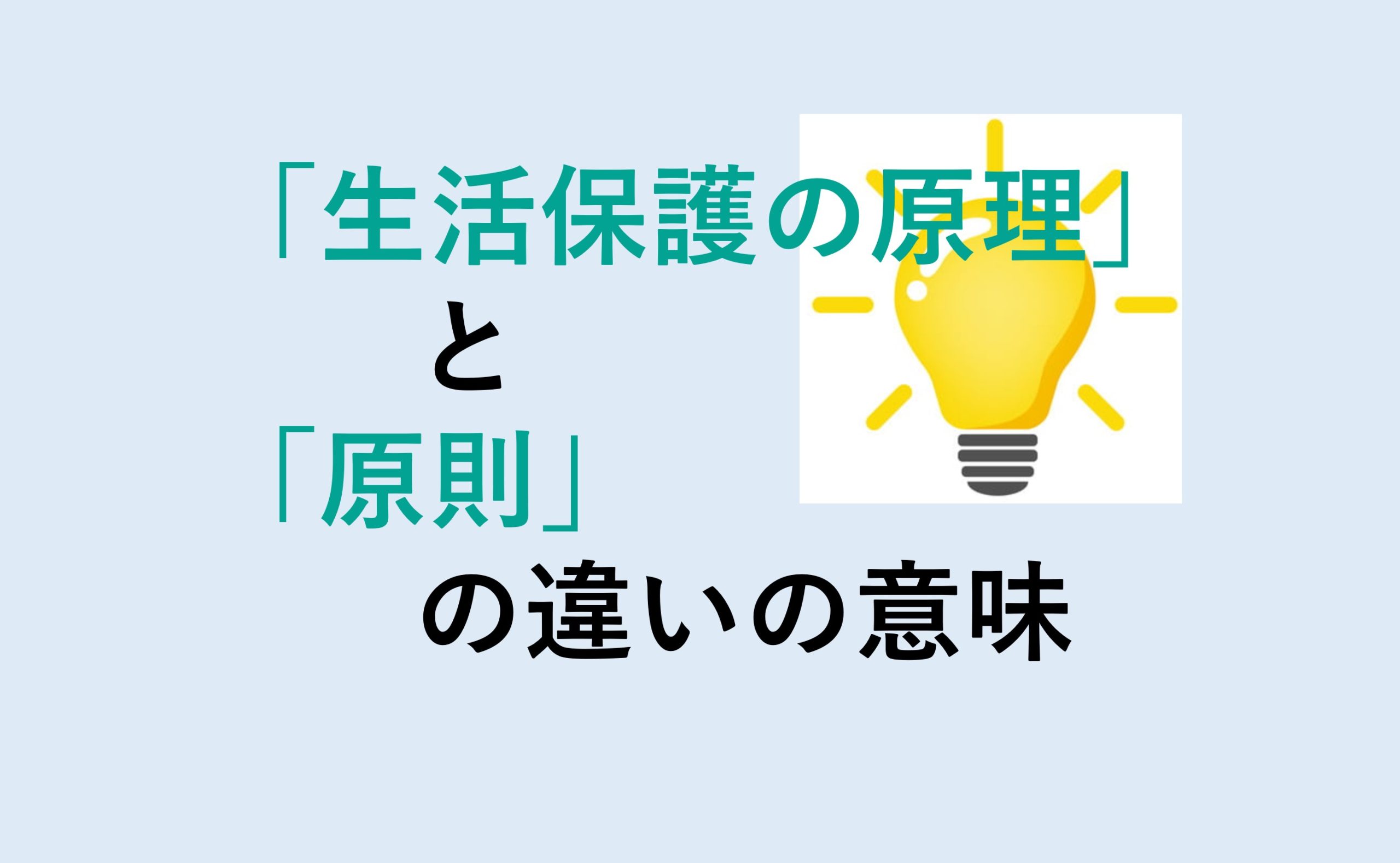 生活保護の原理と原則の違い