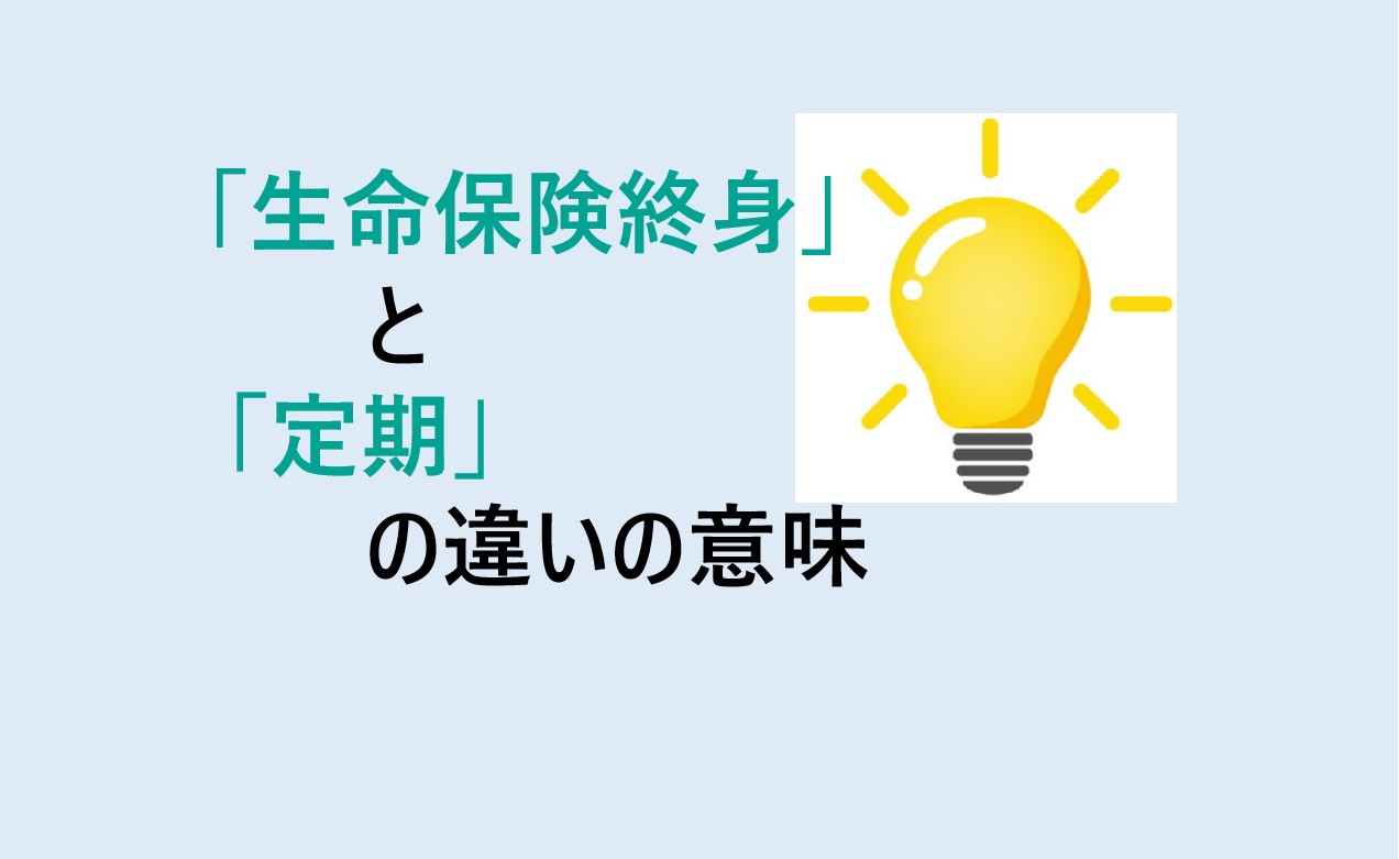 生命保険終身と定期の違い