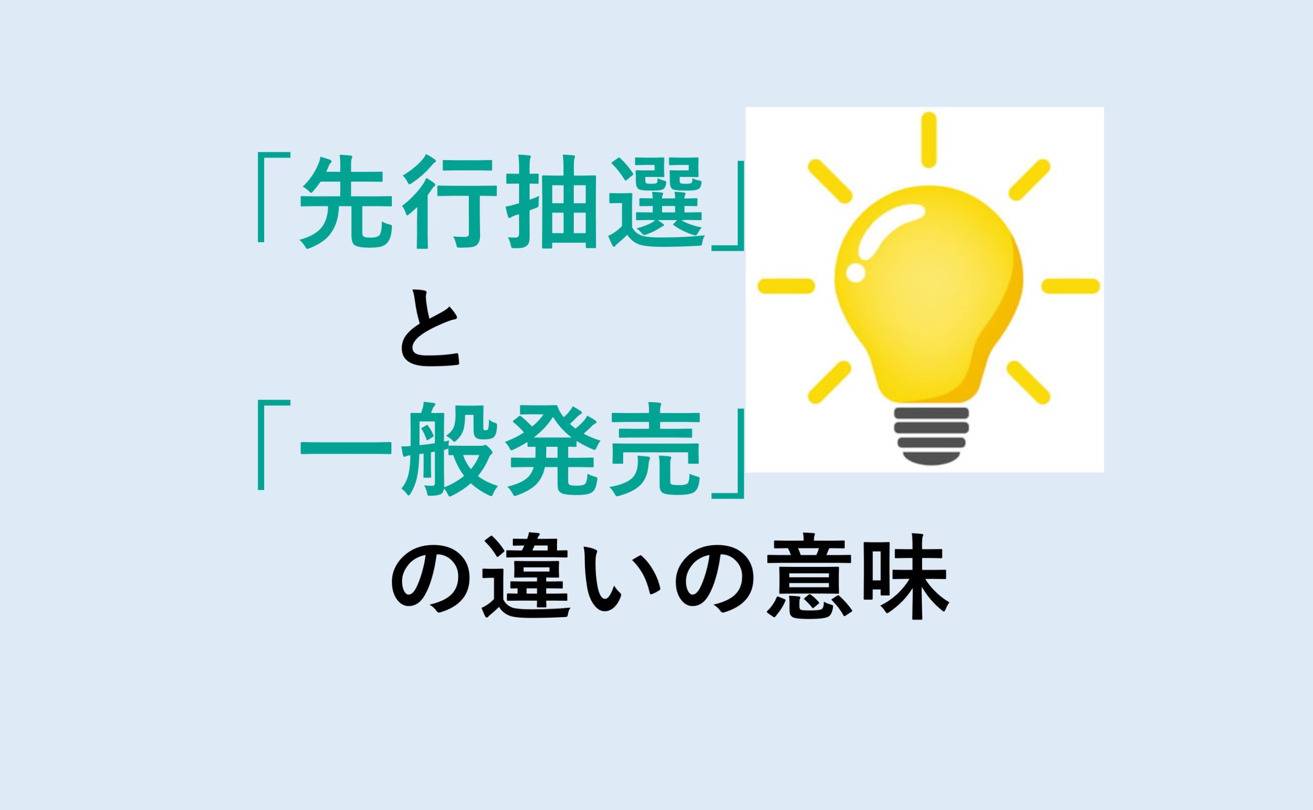 先行抽選と一般発売の違いの意味を分かりやすく解説！