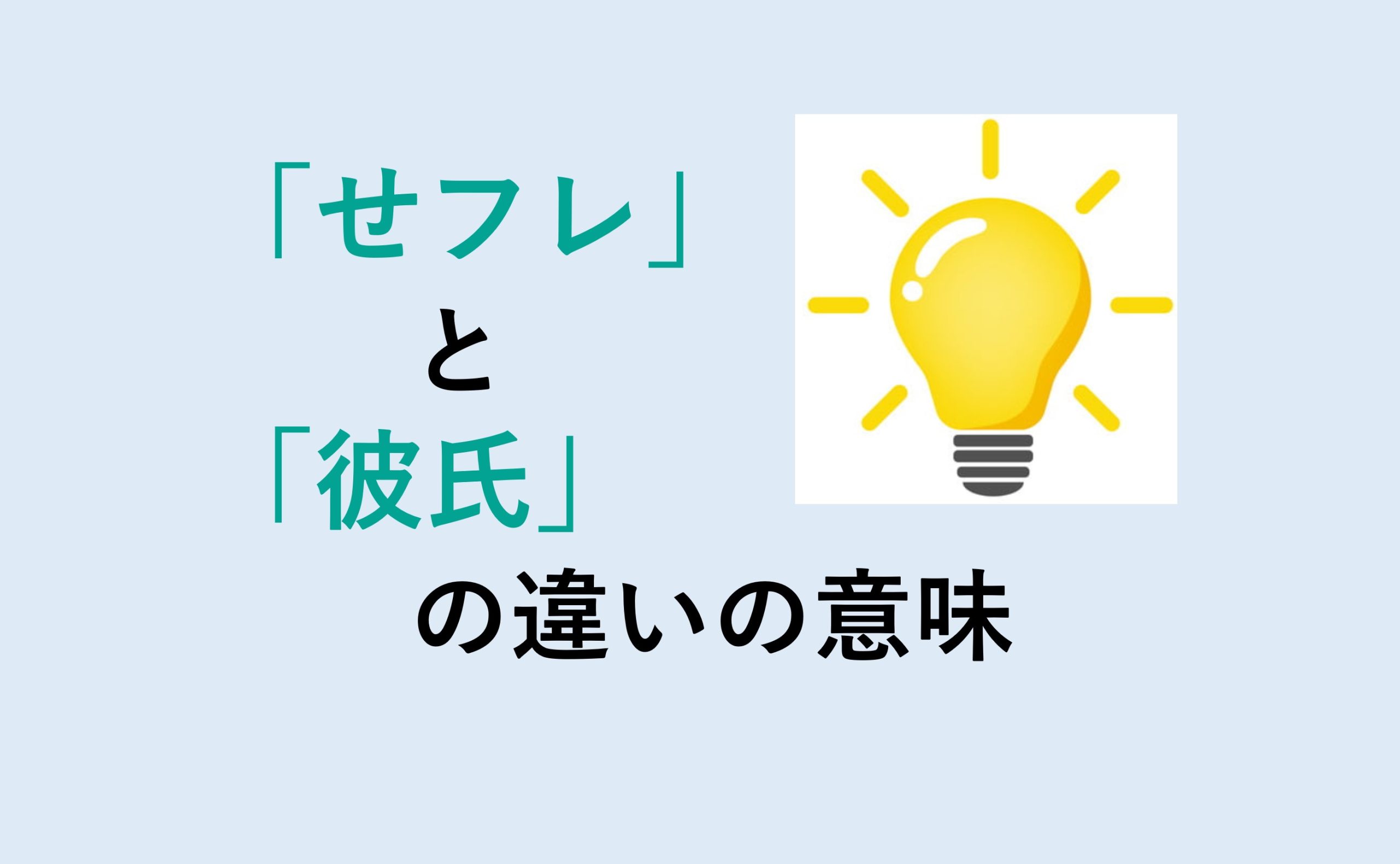 せフレと彼氏の違い