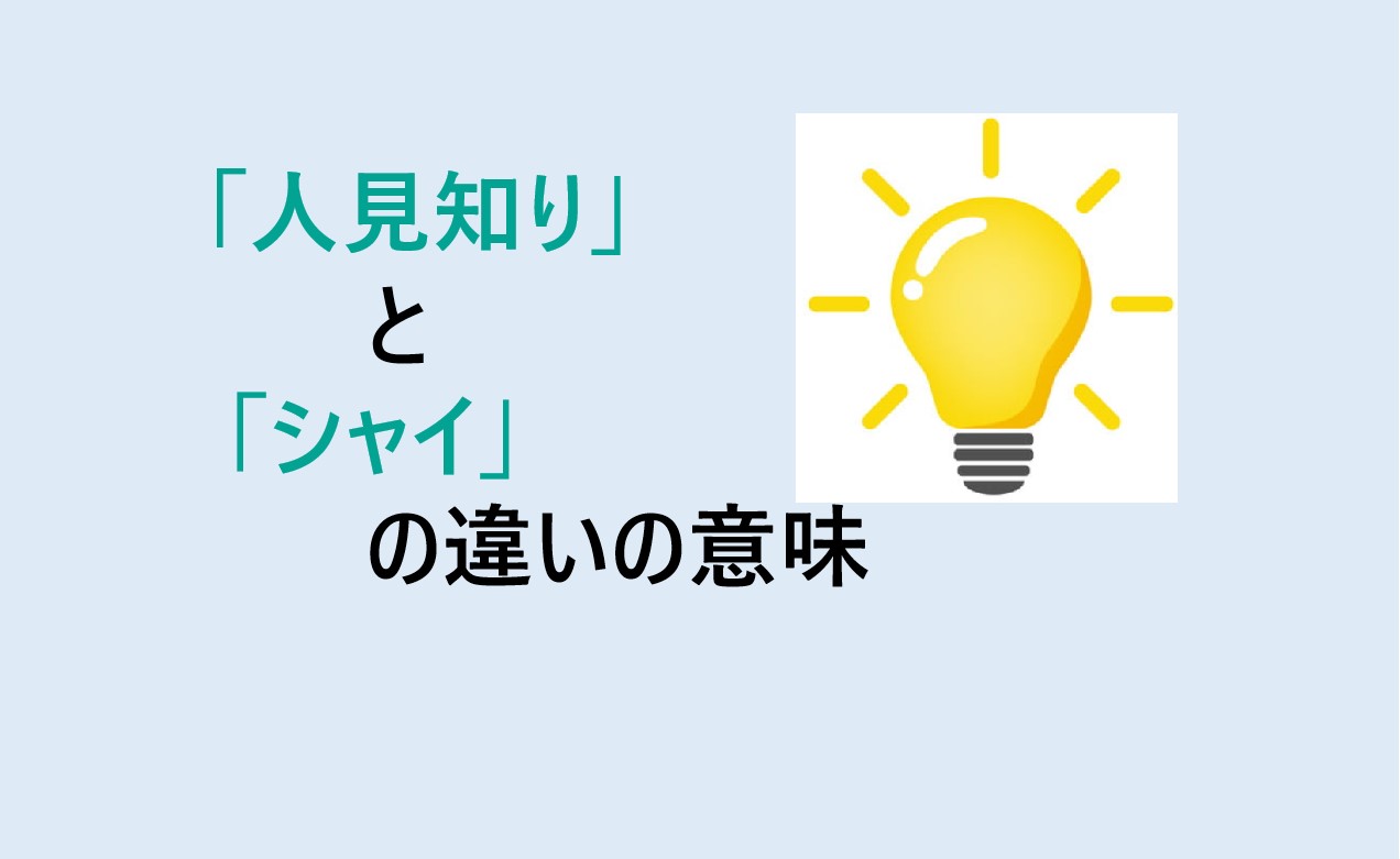 人見知りとシャイの違い