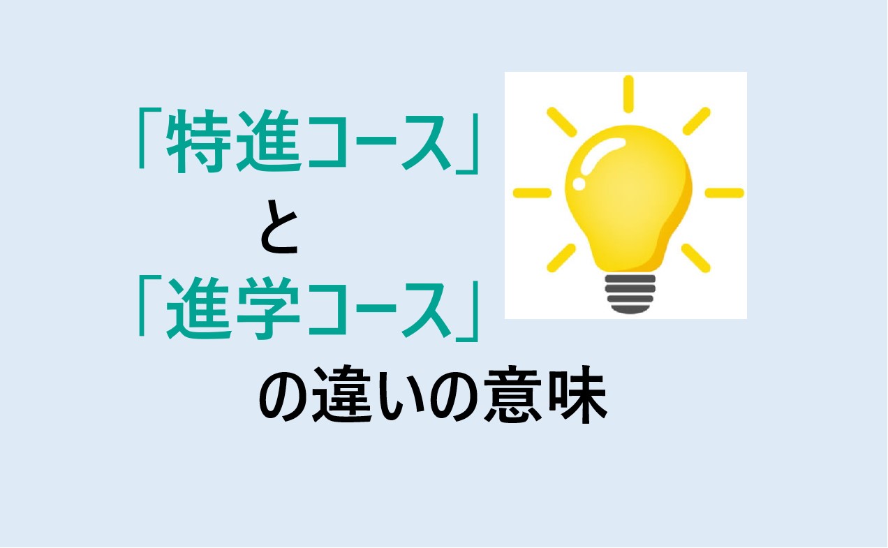 特進コースと進学コースの違い