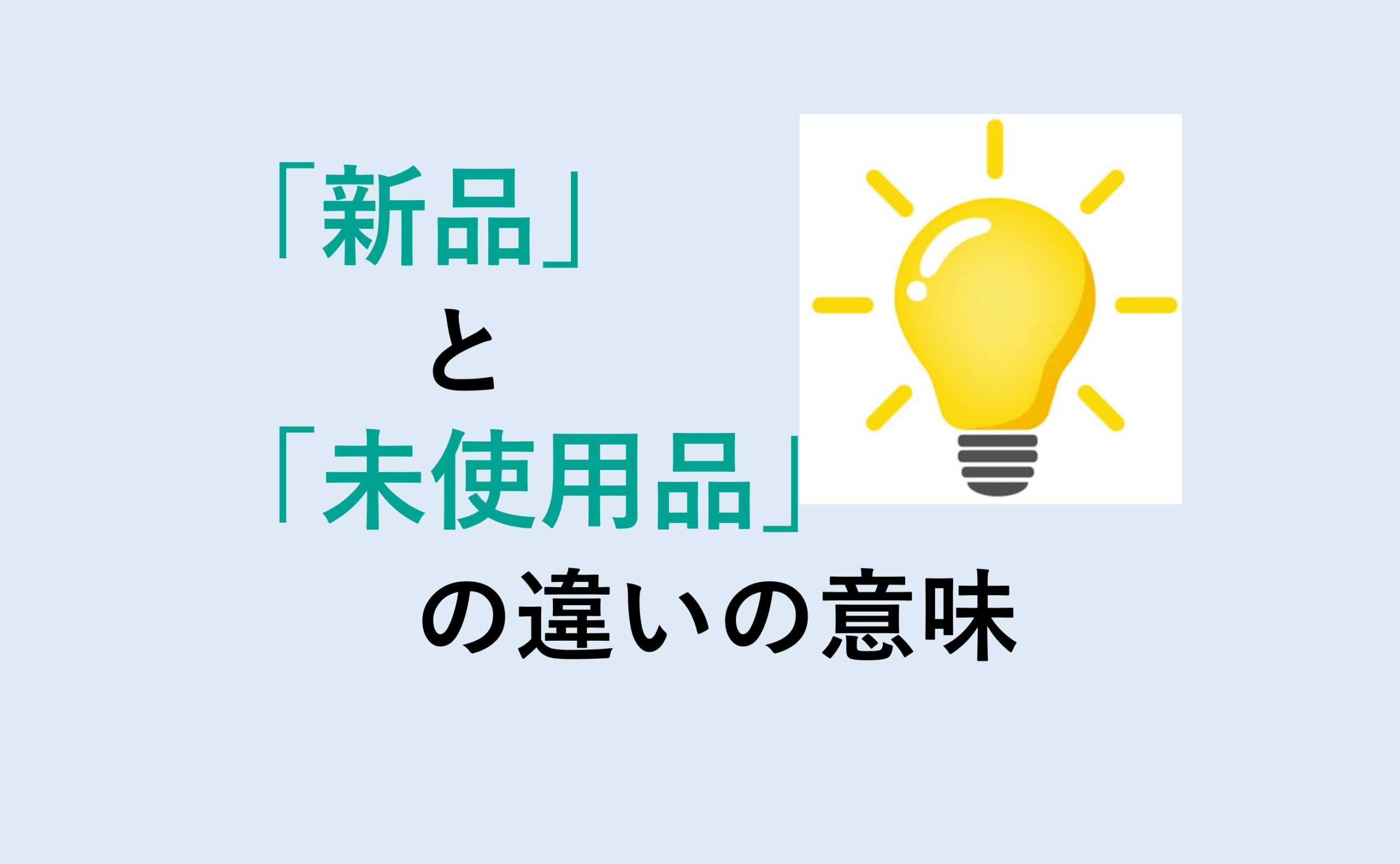 新品と未使用品の違い