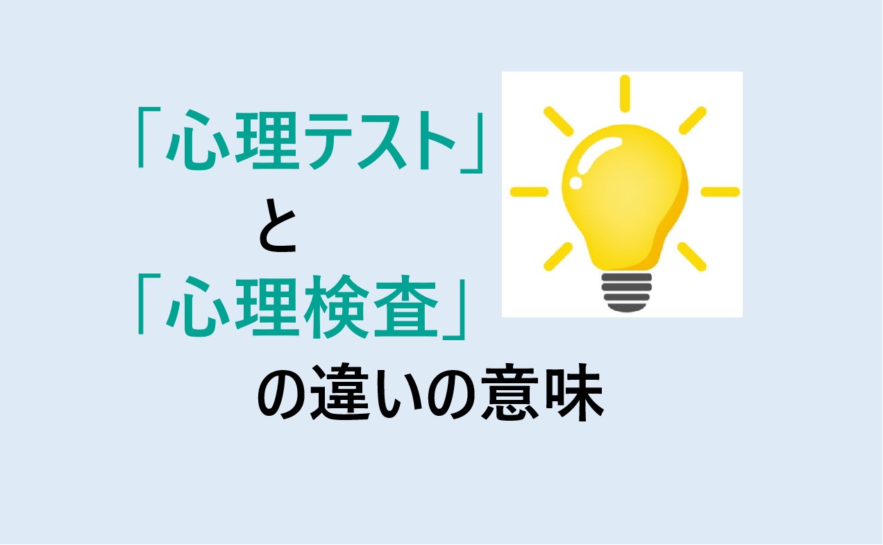 心理テストと心理検査の違い