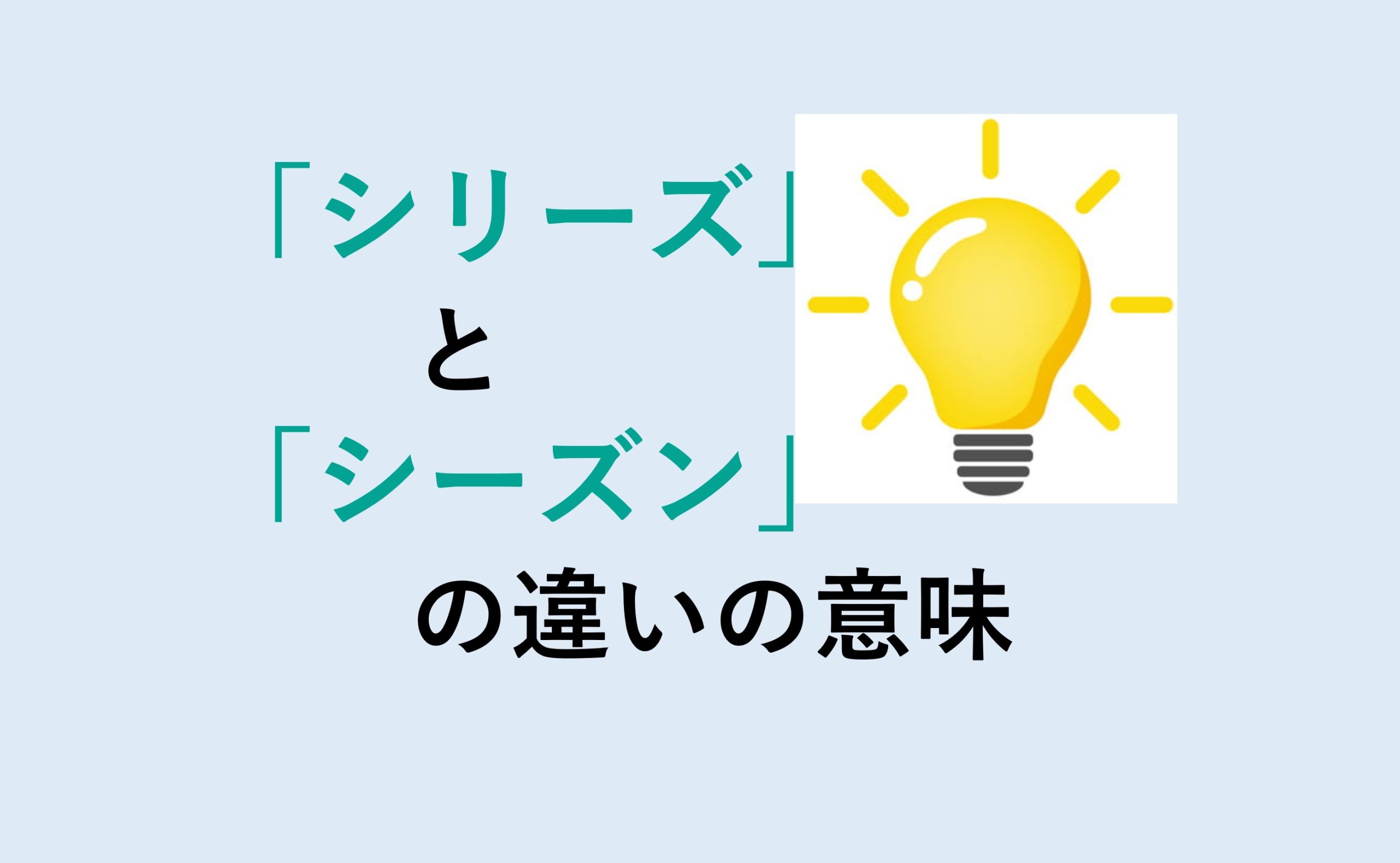 シリーズとシーズンの違いの意味を分かりやすく解説！