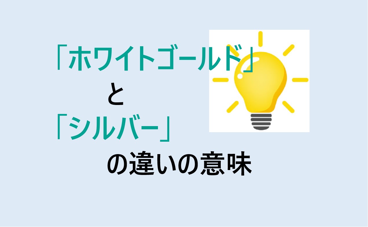 ホワイトゴールドとシルバーの違い