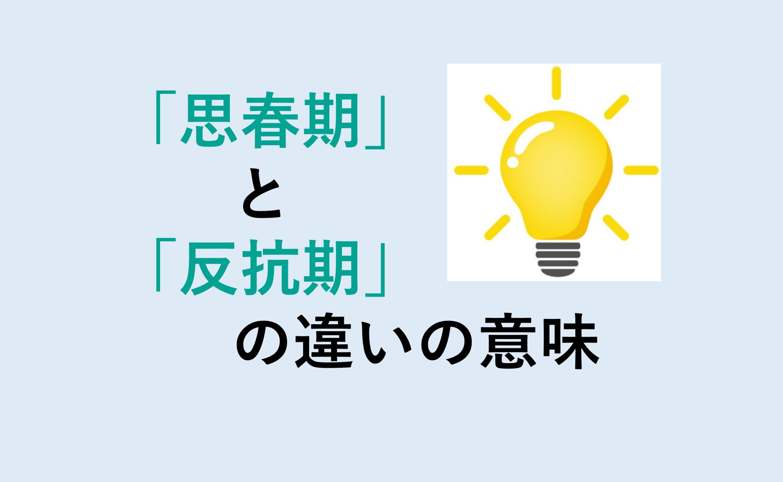 思春期と反抗期の違い