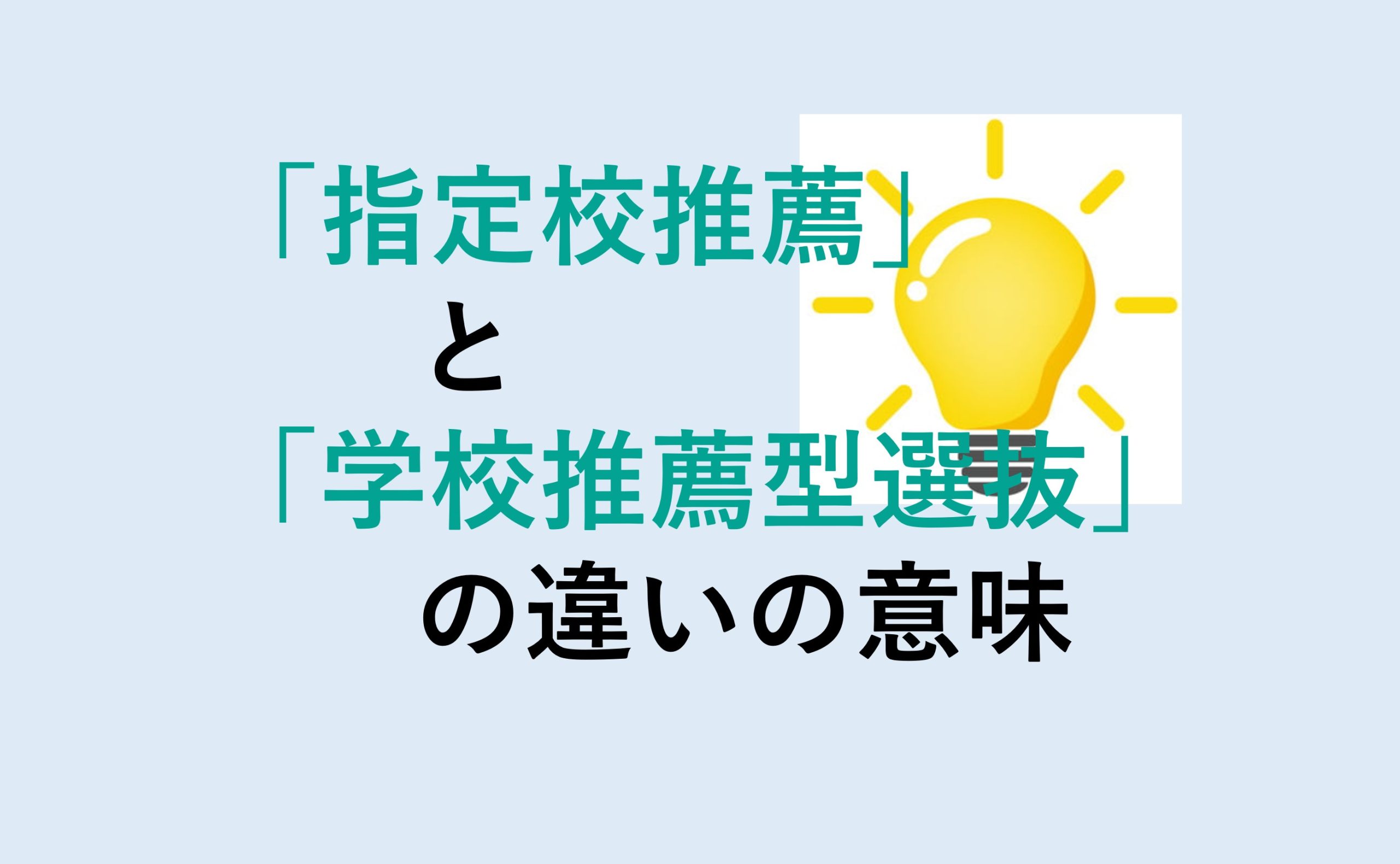 指定校推薦と学校推薦型選抜の違い