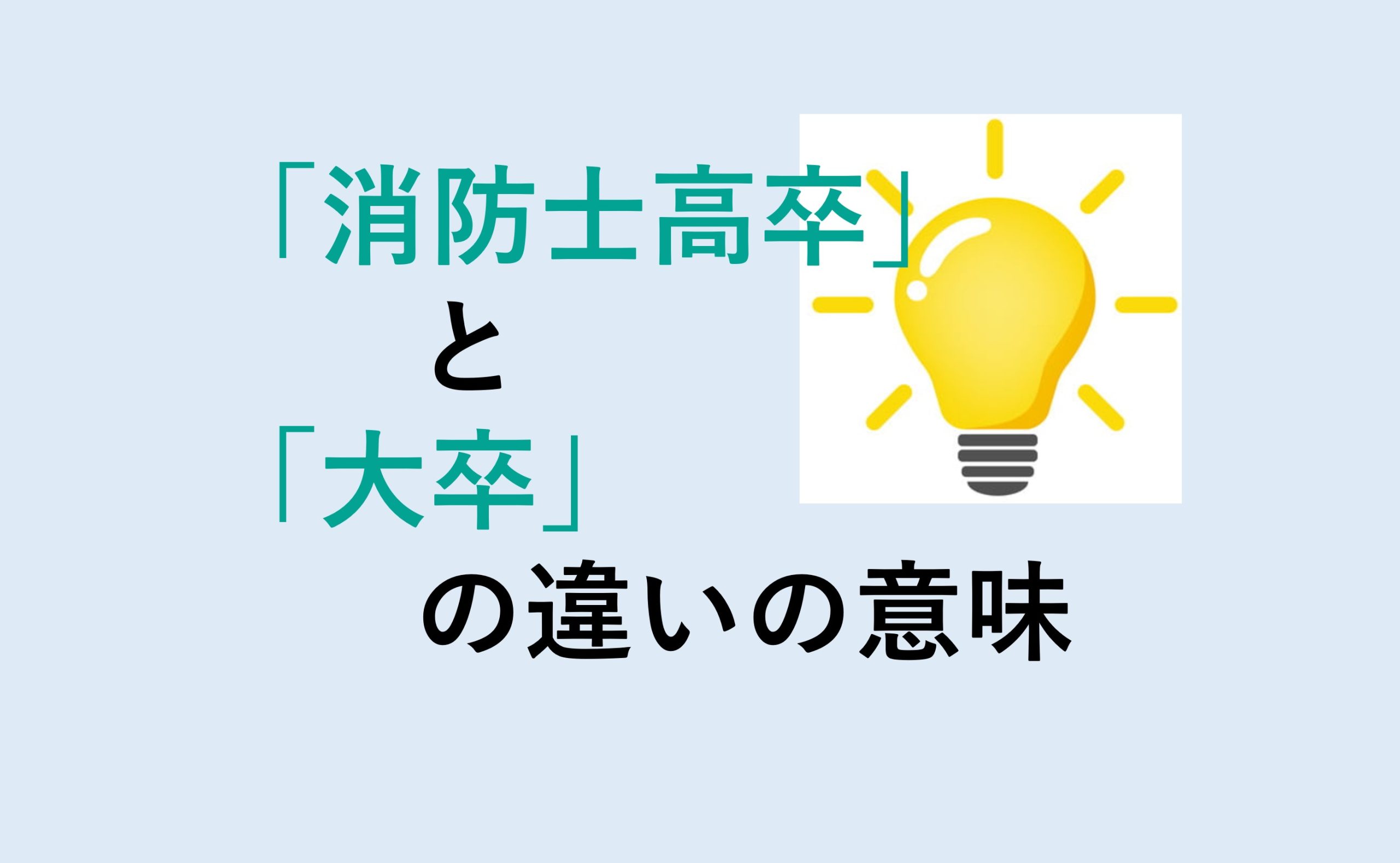 消防士高卒と大卒の違い