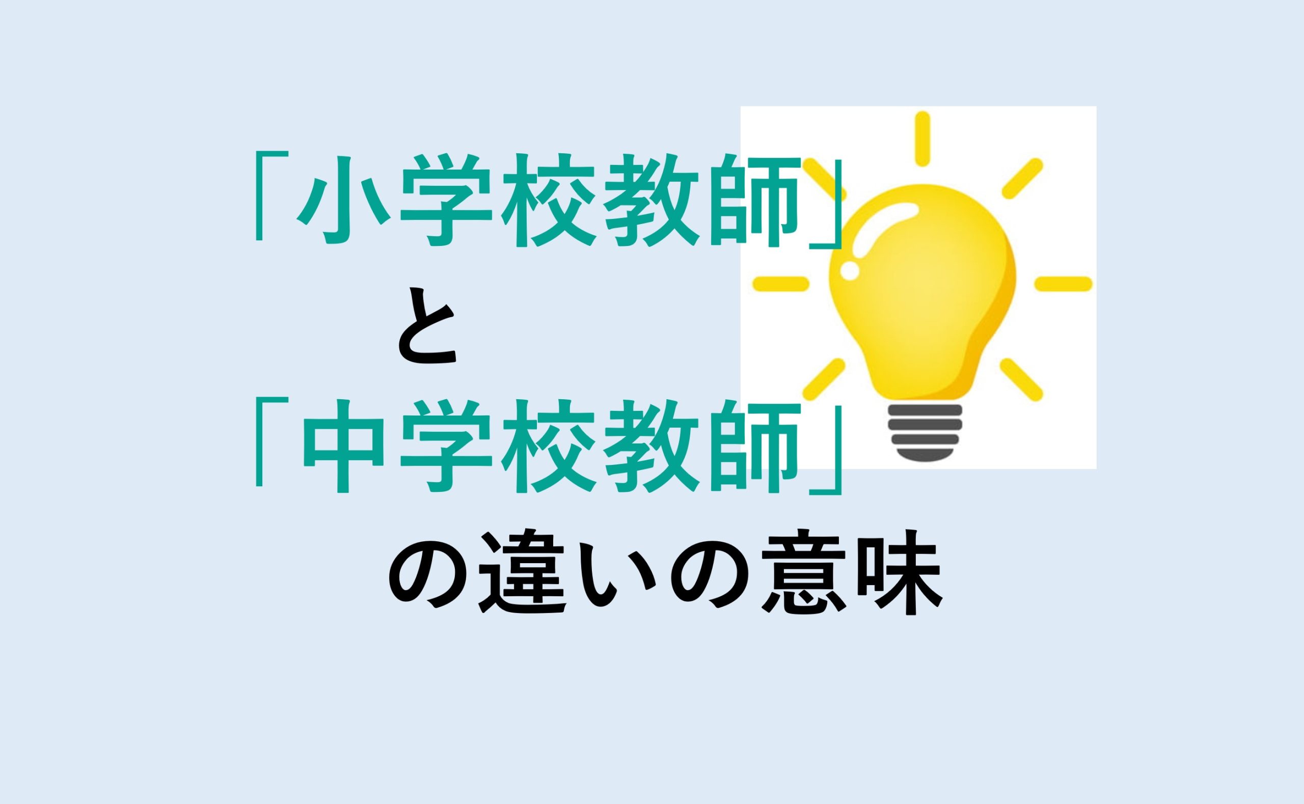 小学校教師と中学校教師の違い