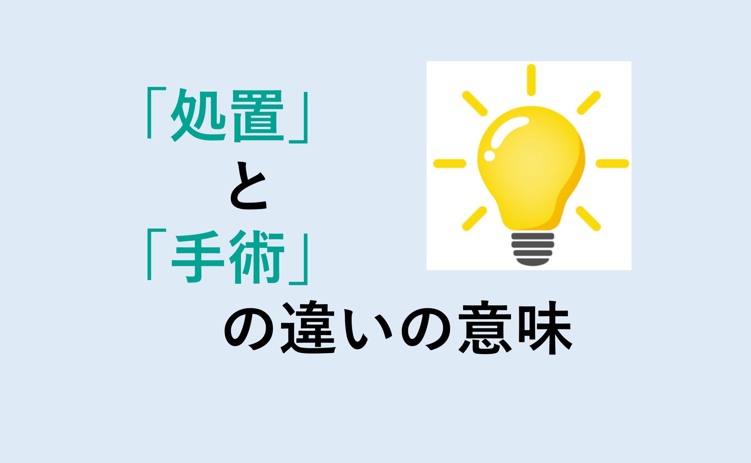 処置と手術の違いの意味を分かりやすく解説！