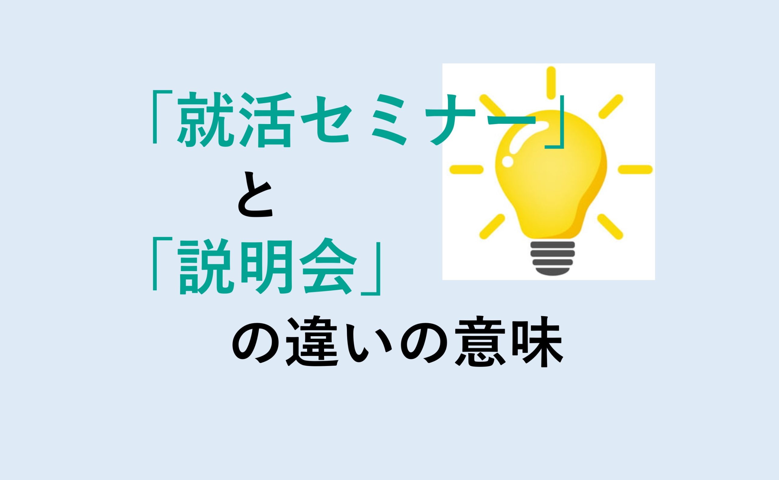 就活セミナーと説明会の違い