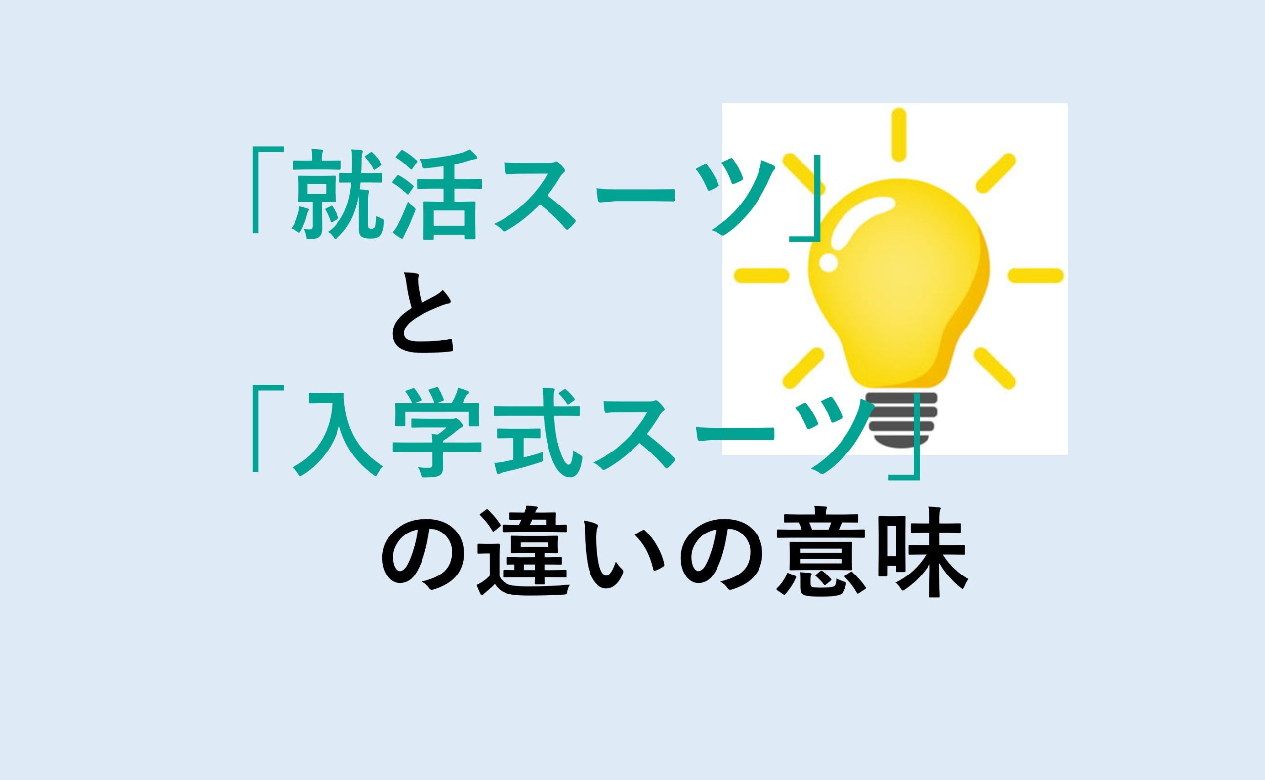 就活スーツと入学式スーツの違い