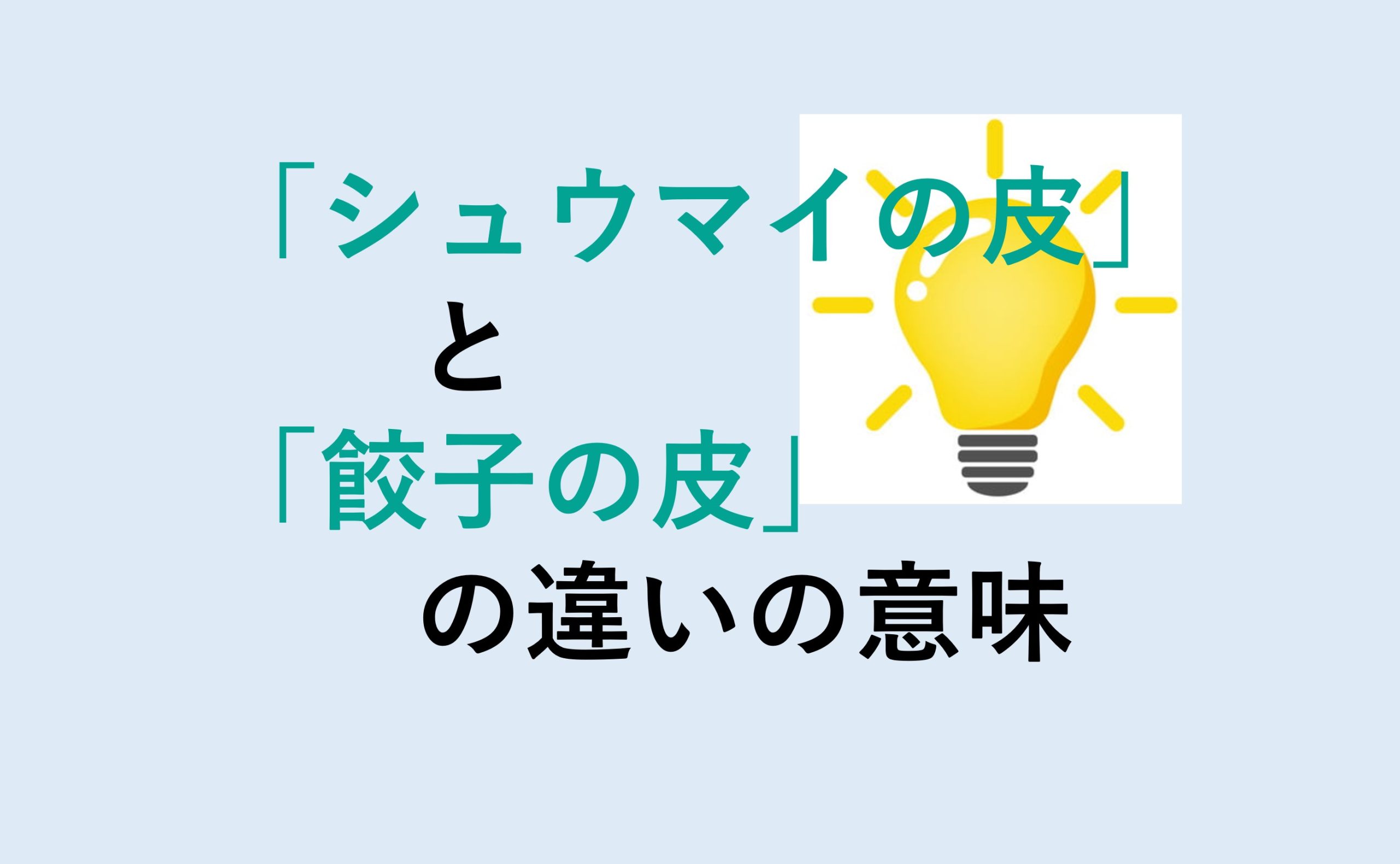 シュウマイの皮と餃子の皮の違い