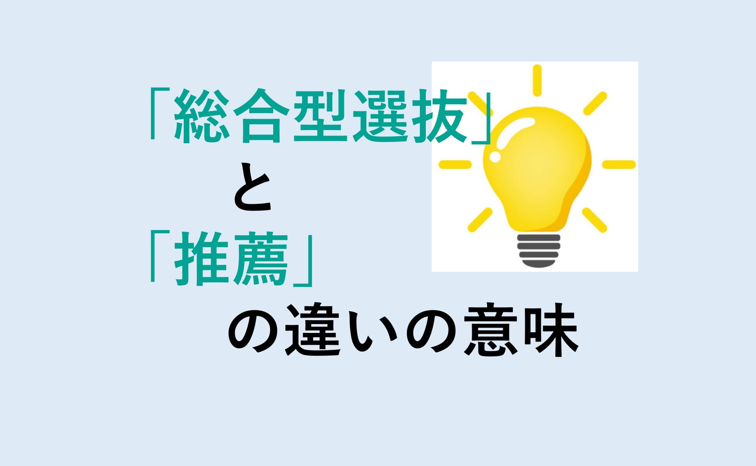 総合型選抜と推薦の違い