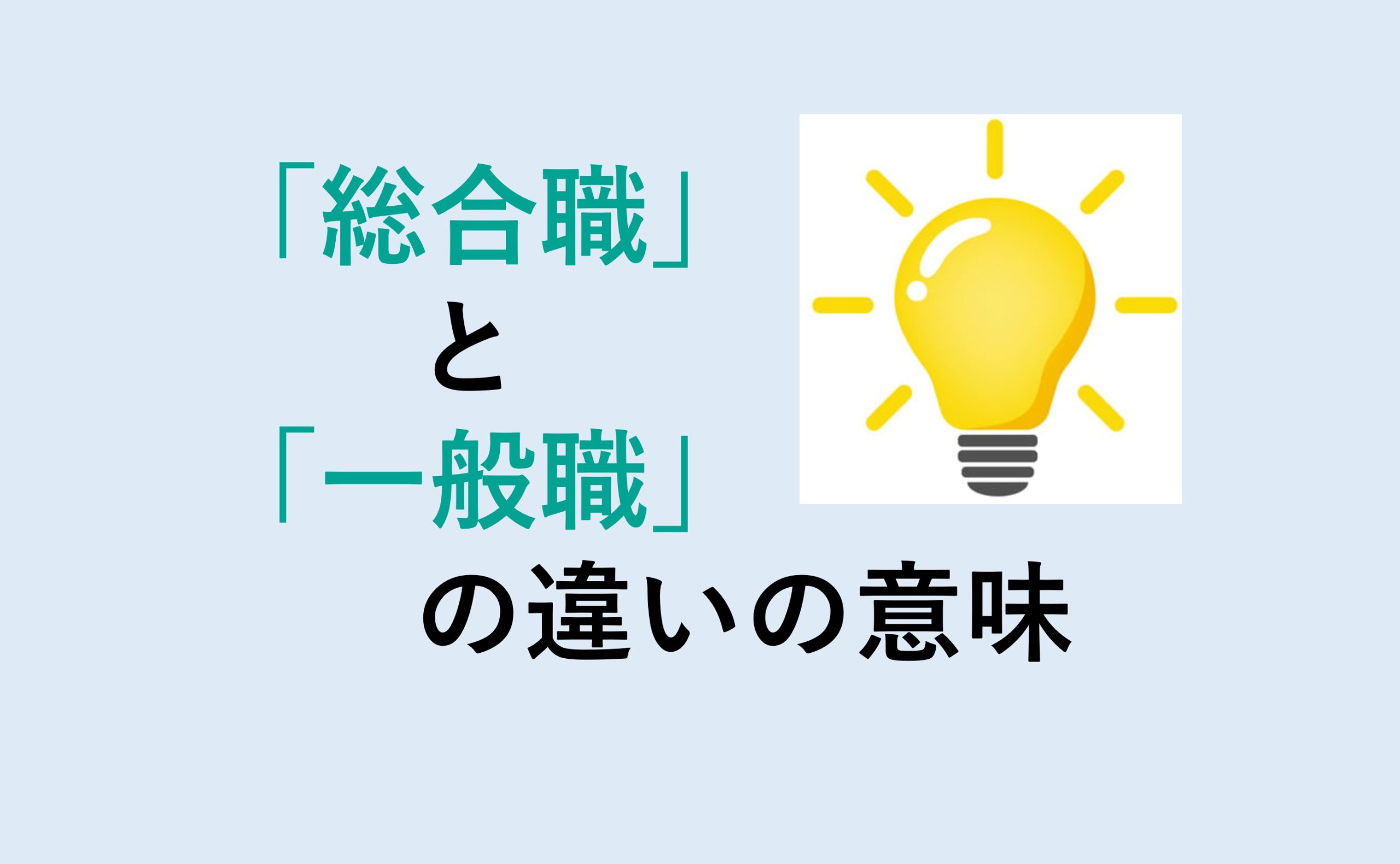 総合職と一般職の違い