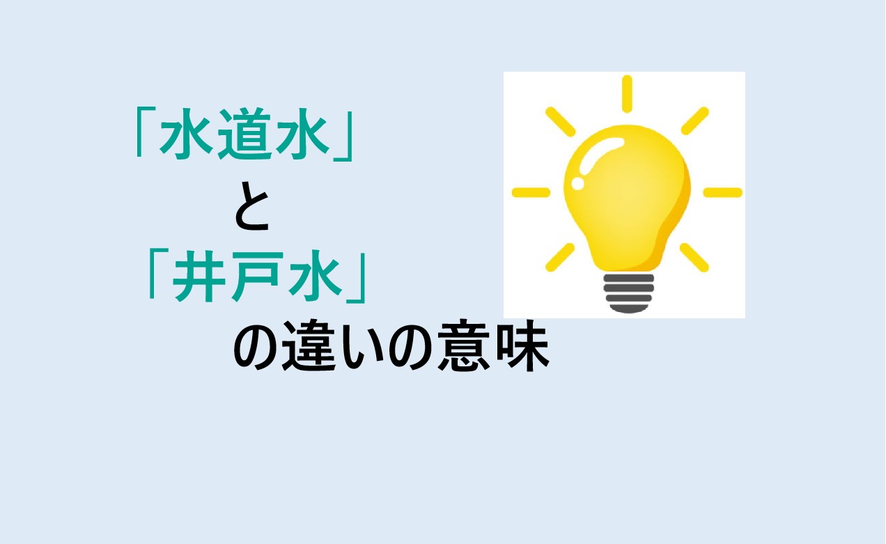 水道水と井戸水の違い