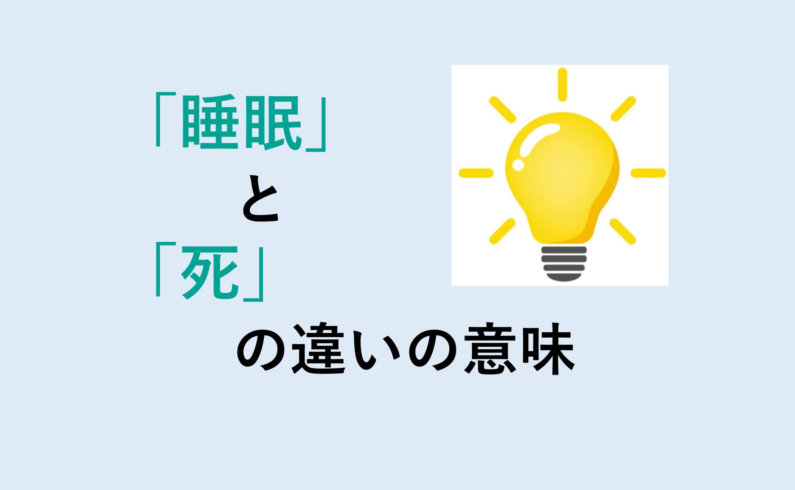 睡眠と死の違い