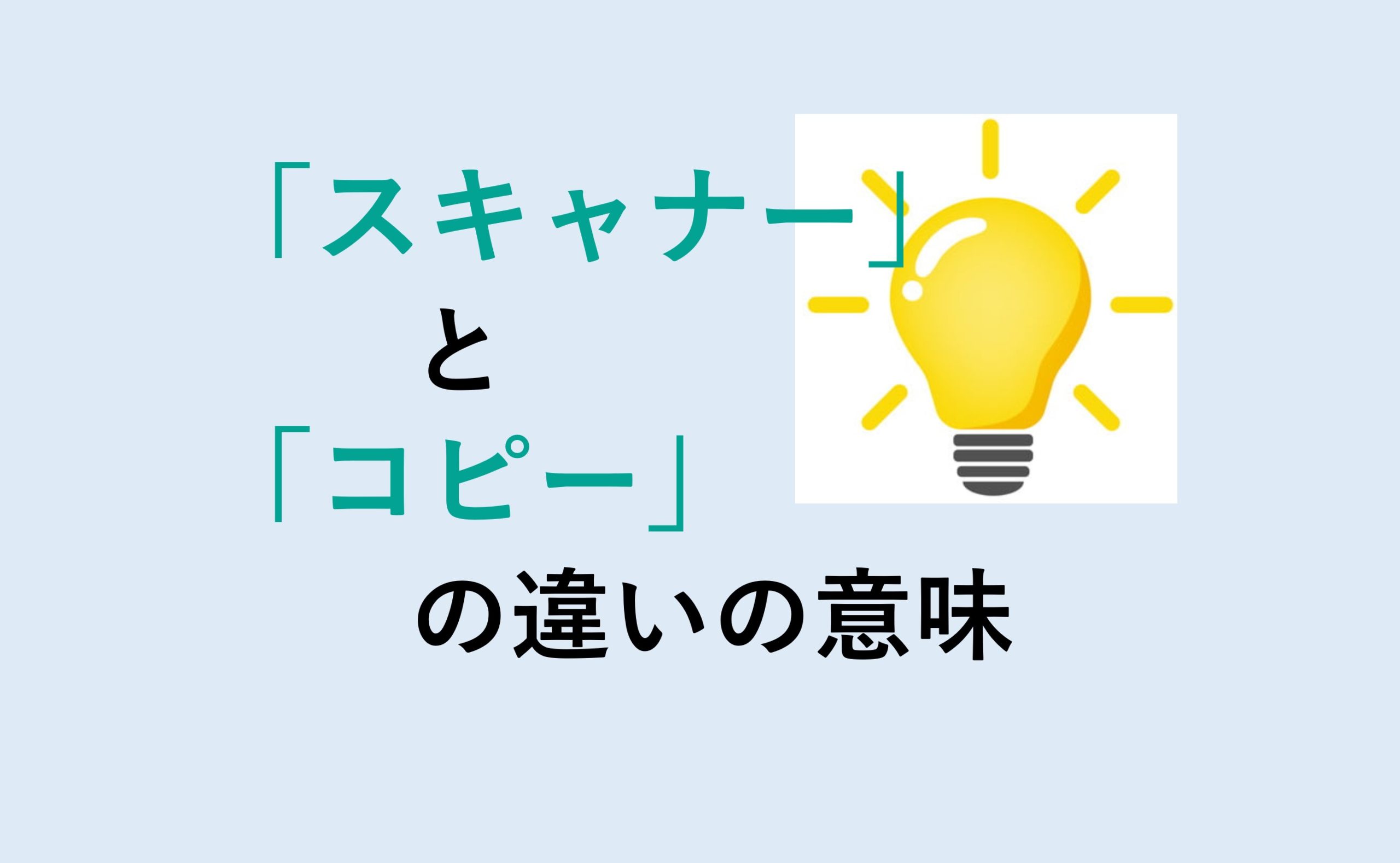 スキャナーとコピーの違いの意味を分かりやすく解説！