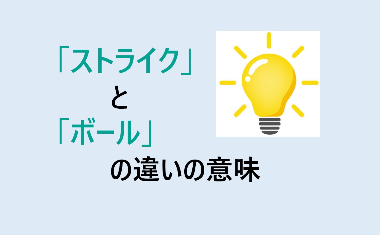 ストライクとボールの違い