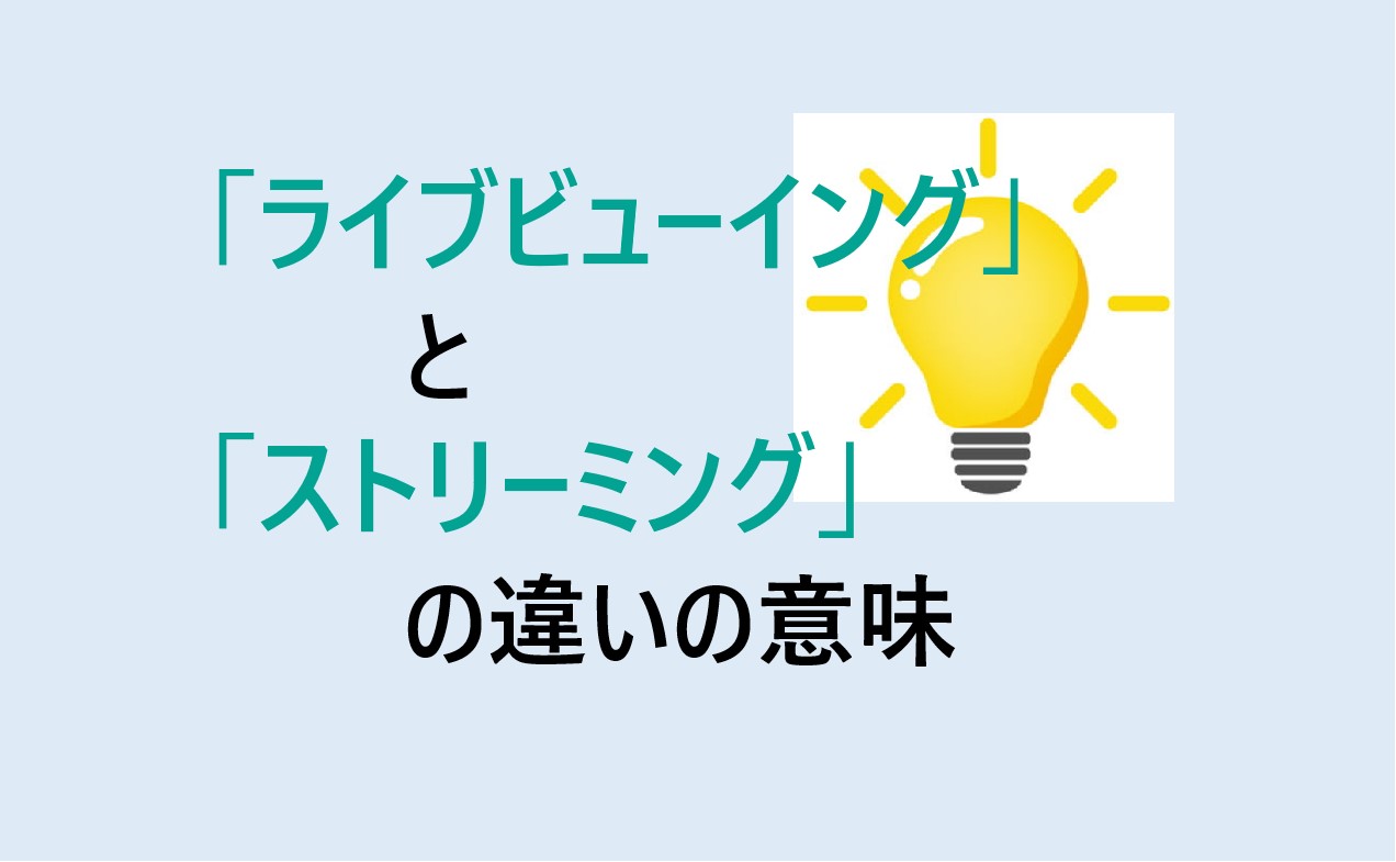 ライブビューイングとストリーミングの違い