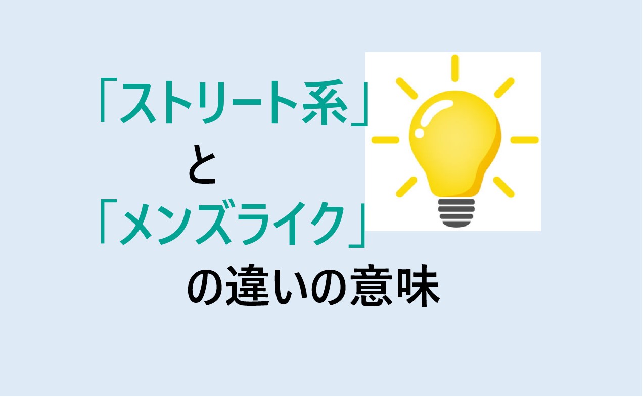 ストリート系とメンズライクの違い