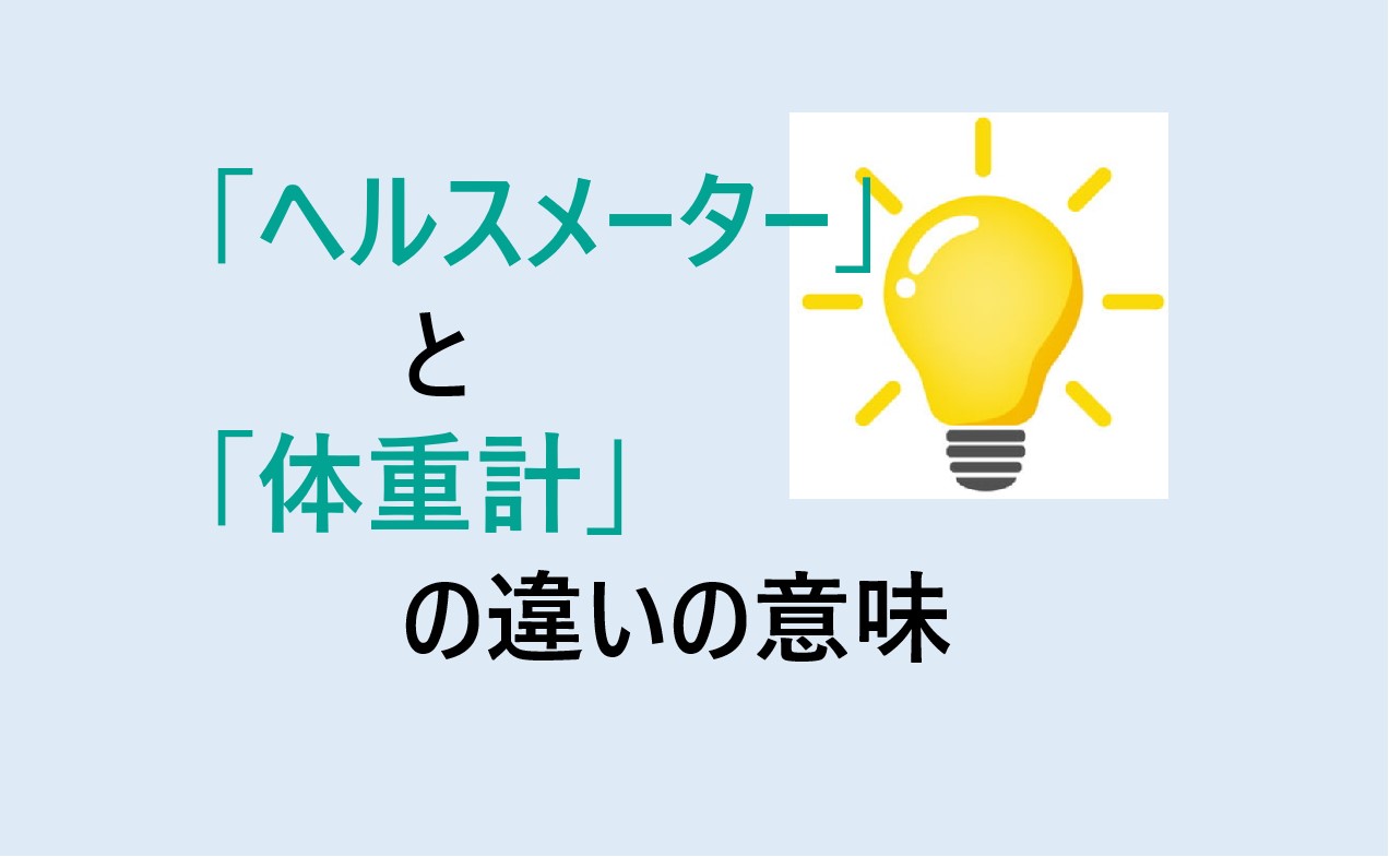 ヘルスメーターと体重計の違い