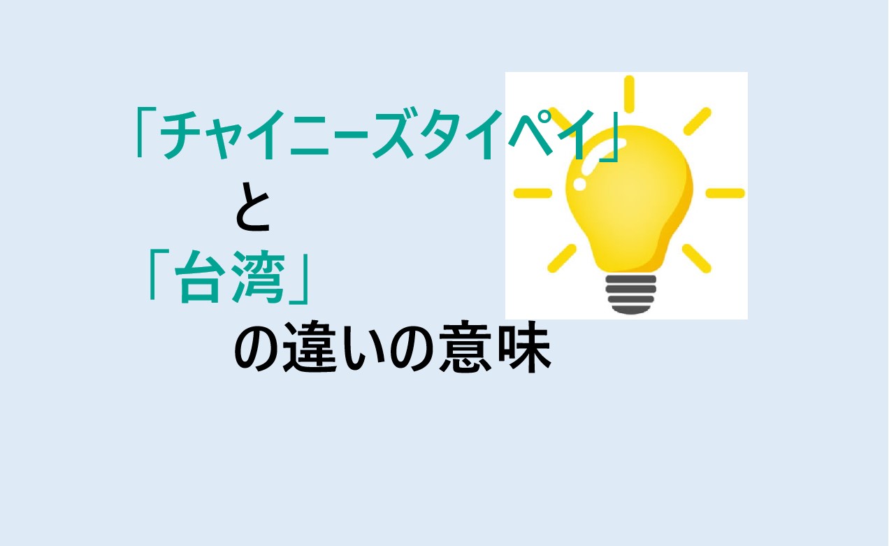 チャイニーズタイペイと台湾の違い