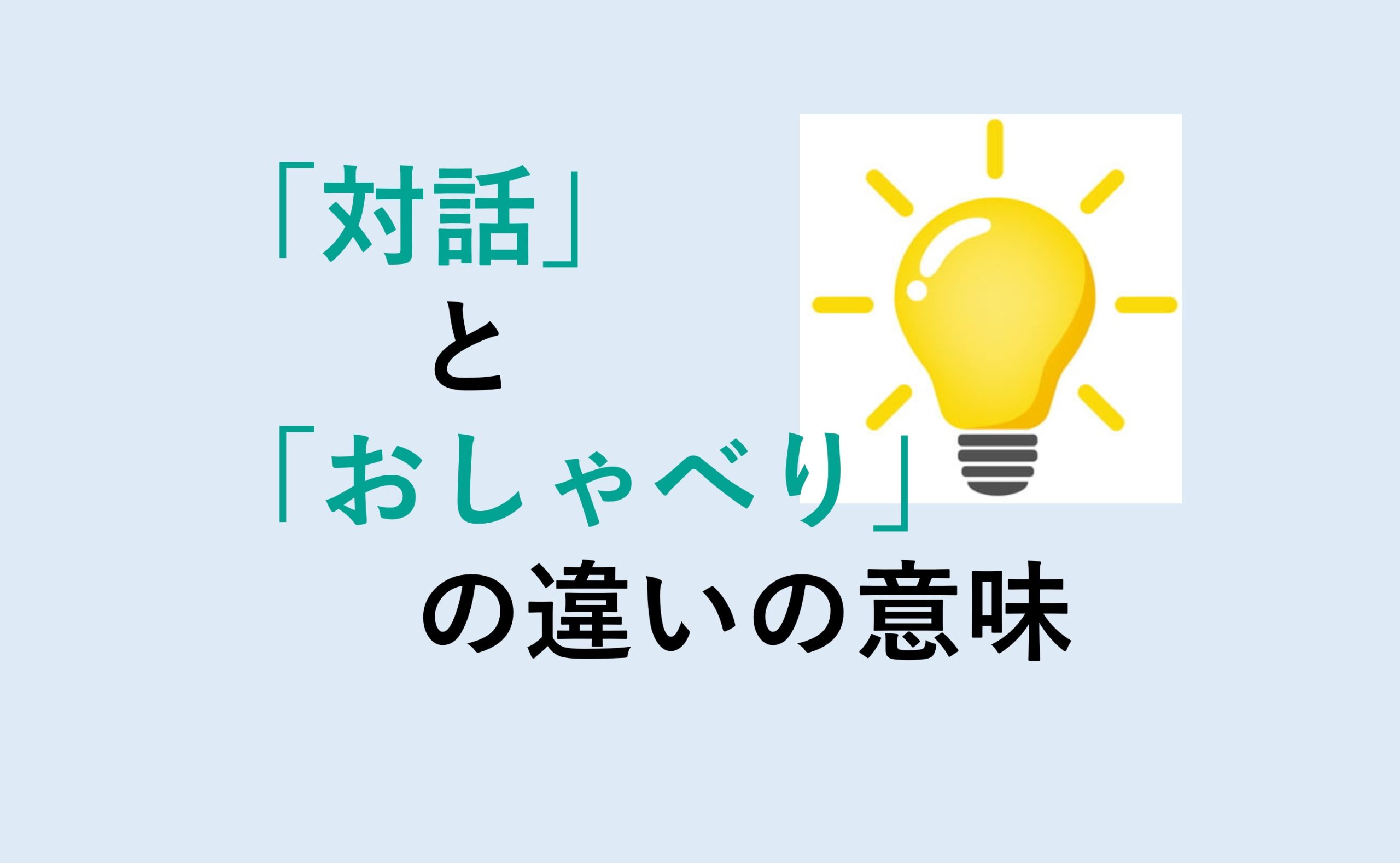 対話とおしゃべりの違い