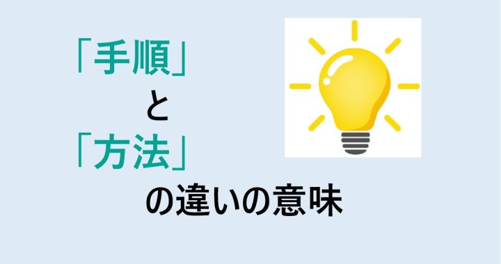 手順と方法の違いの意味を分かりやすく解説！