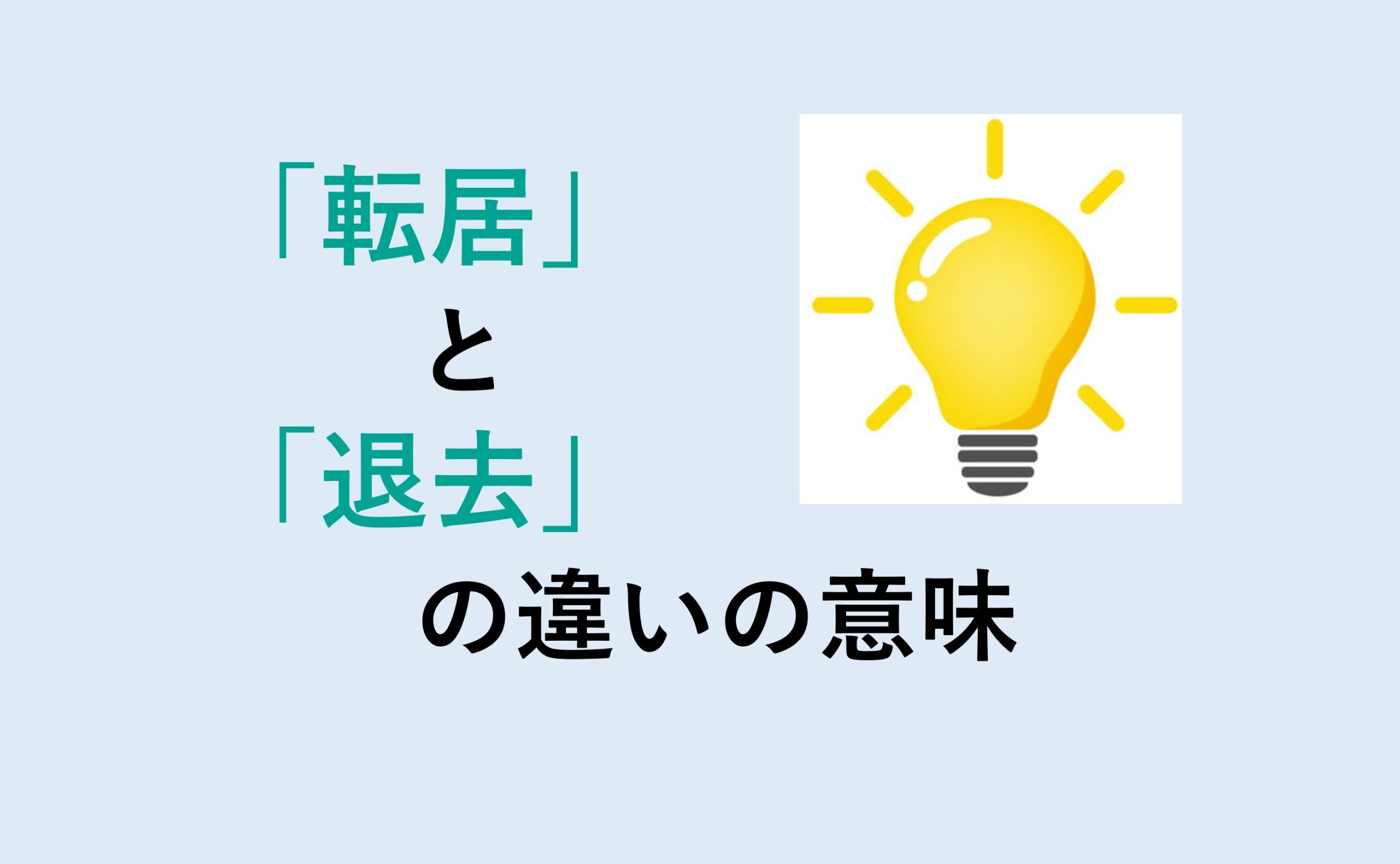 転居と退去の違い