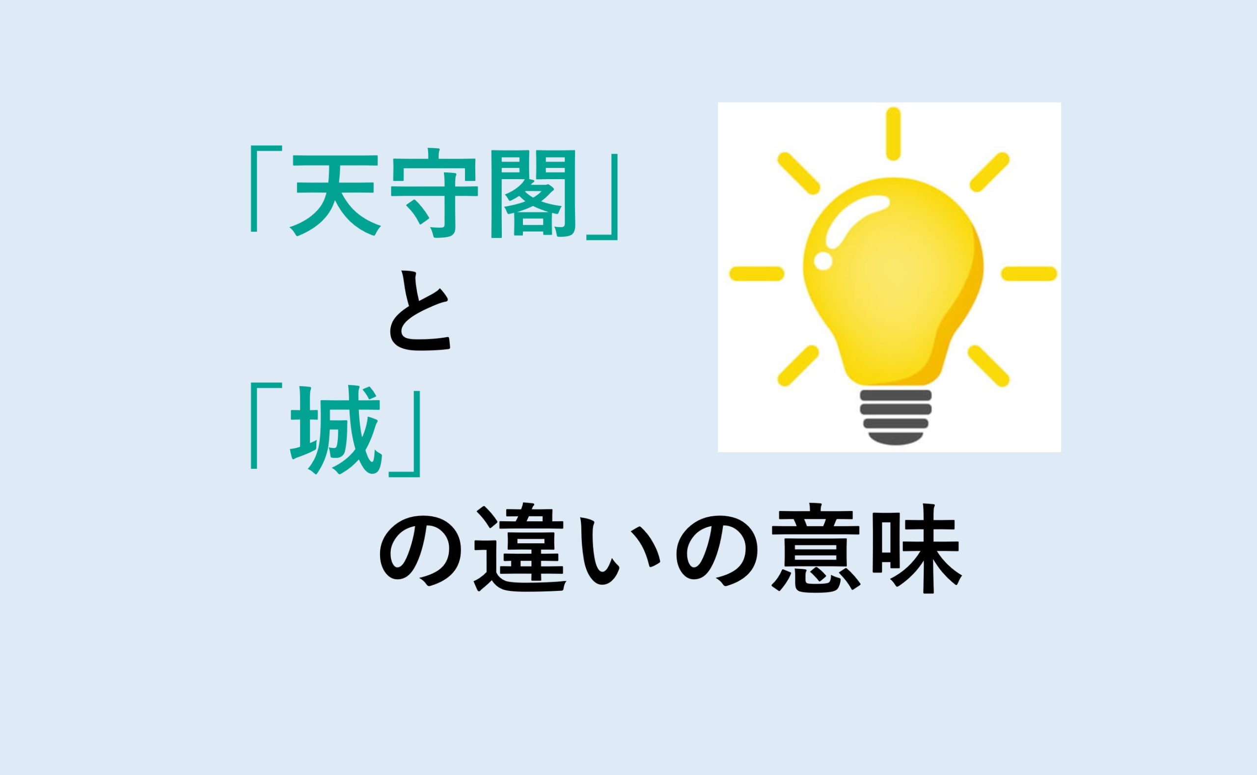 天守閣と城の違い