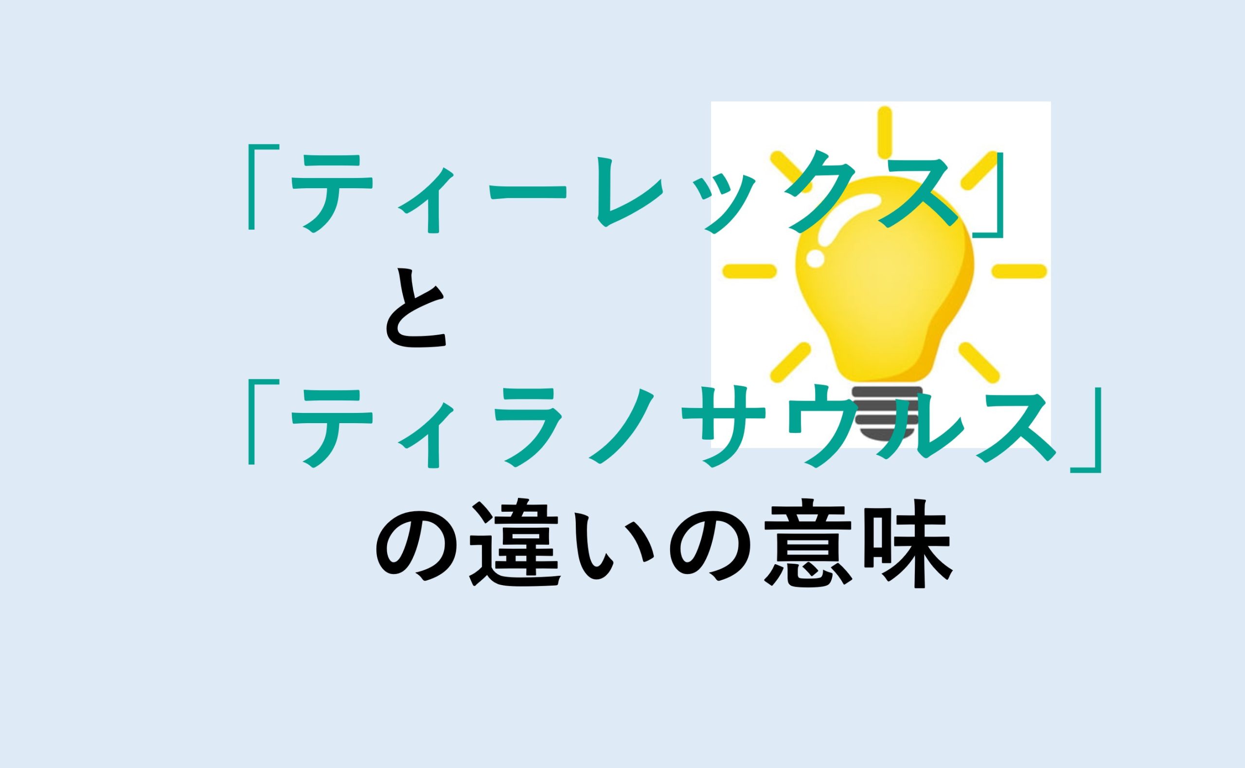 ティーレックスとティラノサウルスの違い