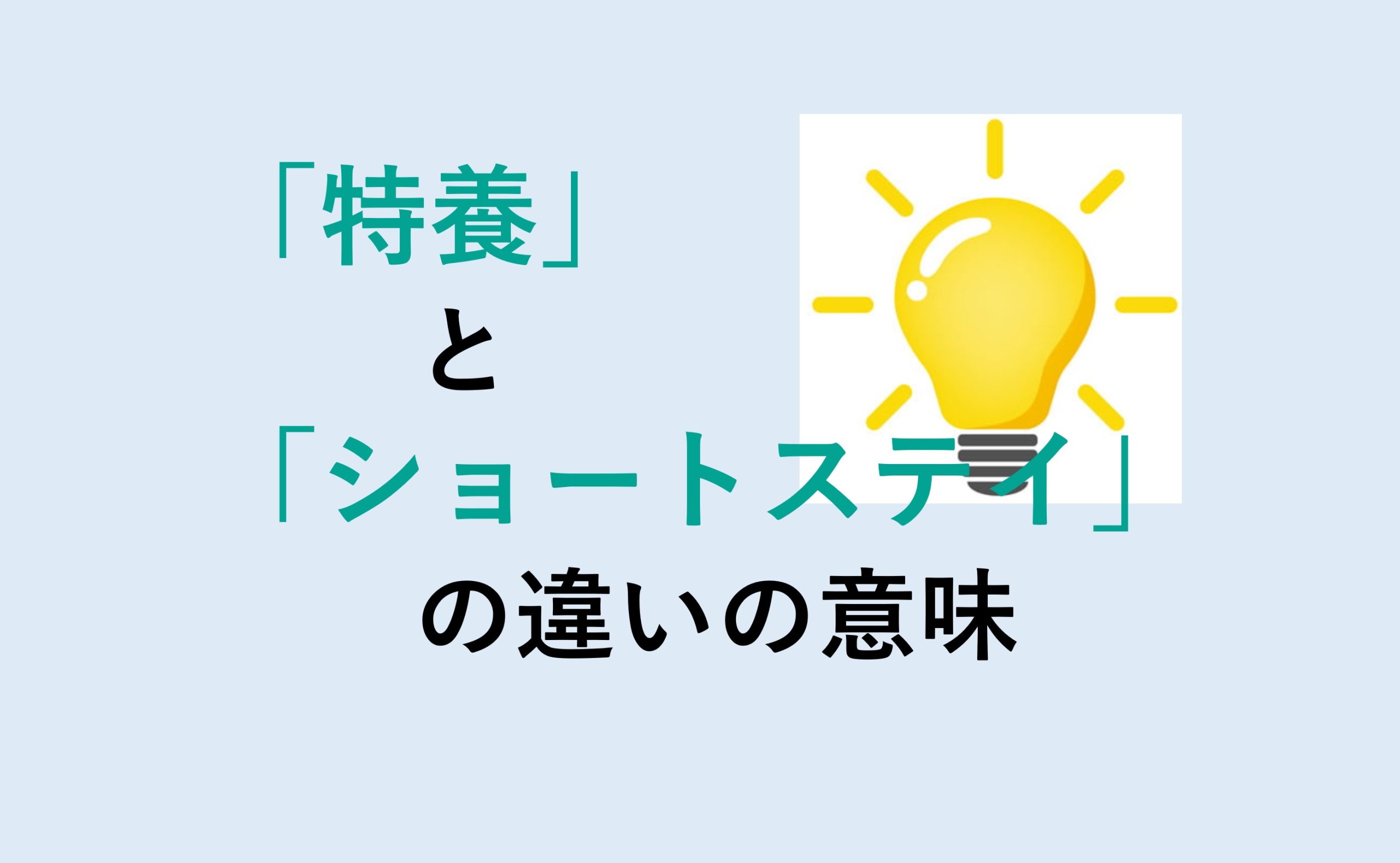 特養とショートステイの違い