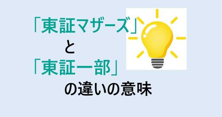 東証マザーズと東証一部の違いの意味を分かりやすく解説！