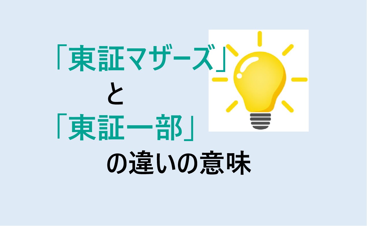 東証マザーズと東証一部の違い