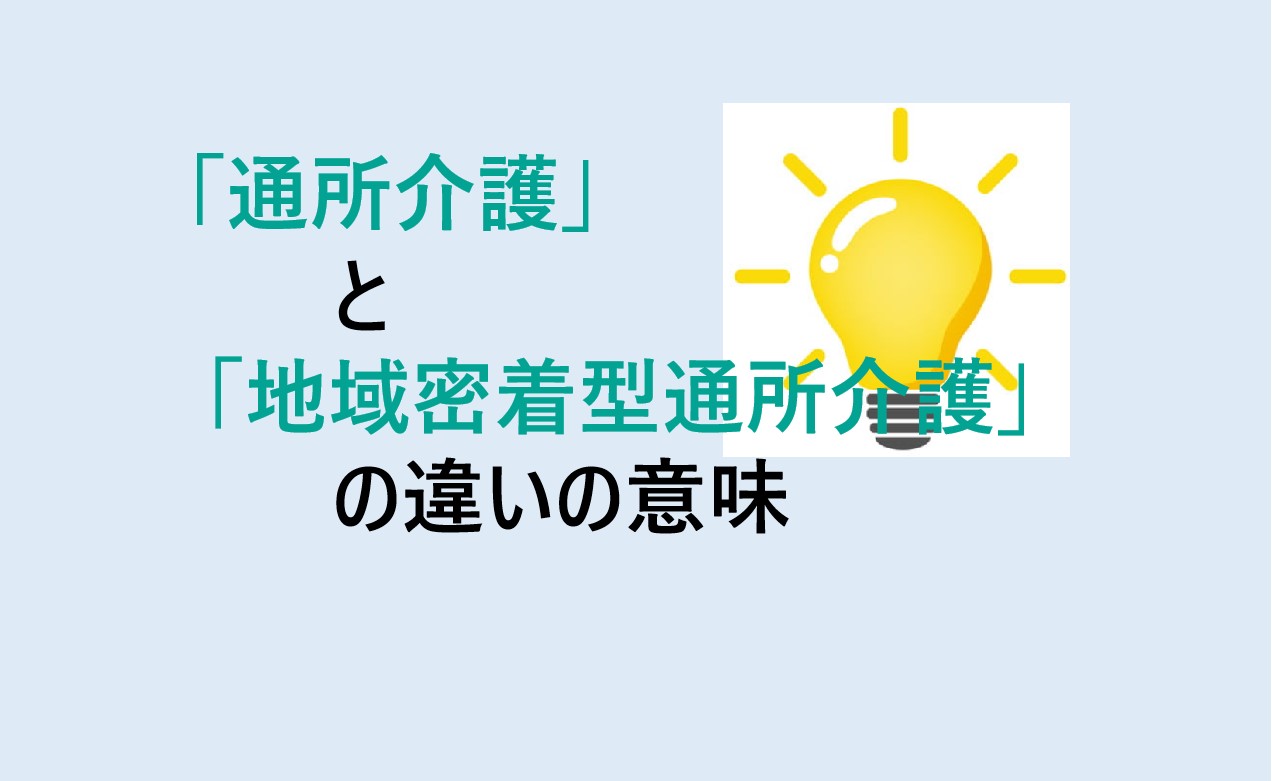 通所介護と地域密着型通所介護の違い