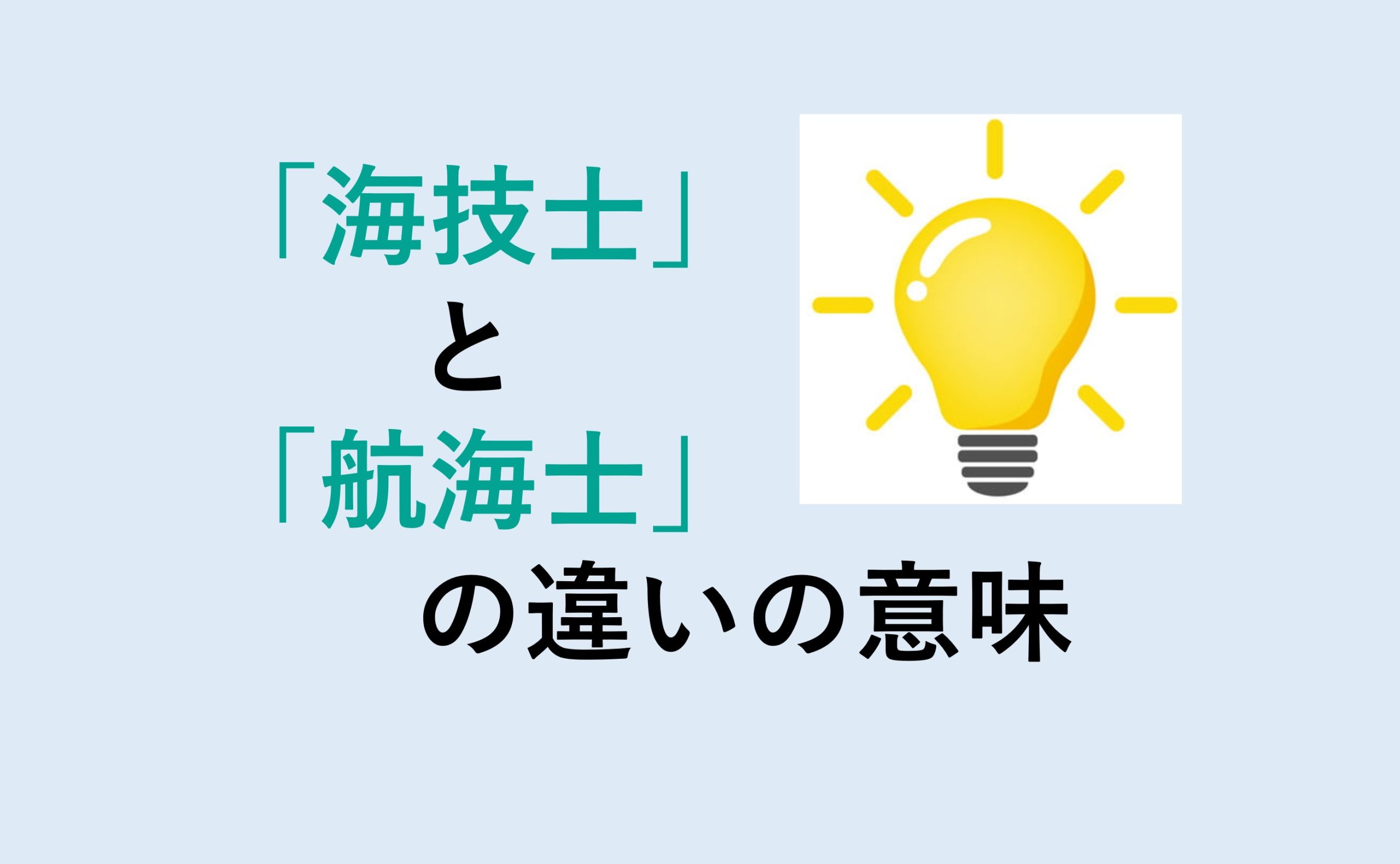 海技士と航海士の違い