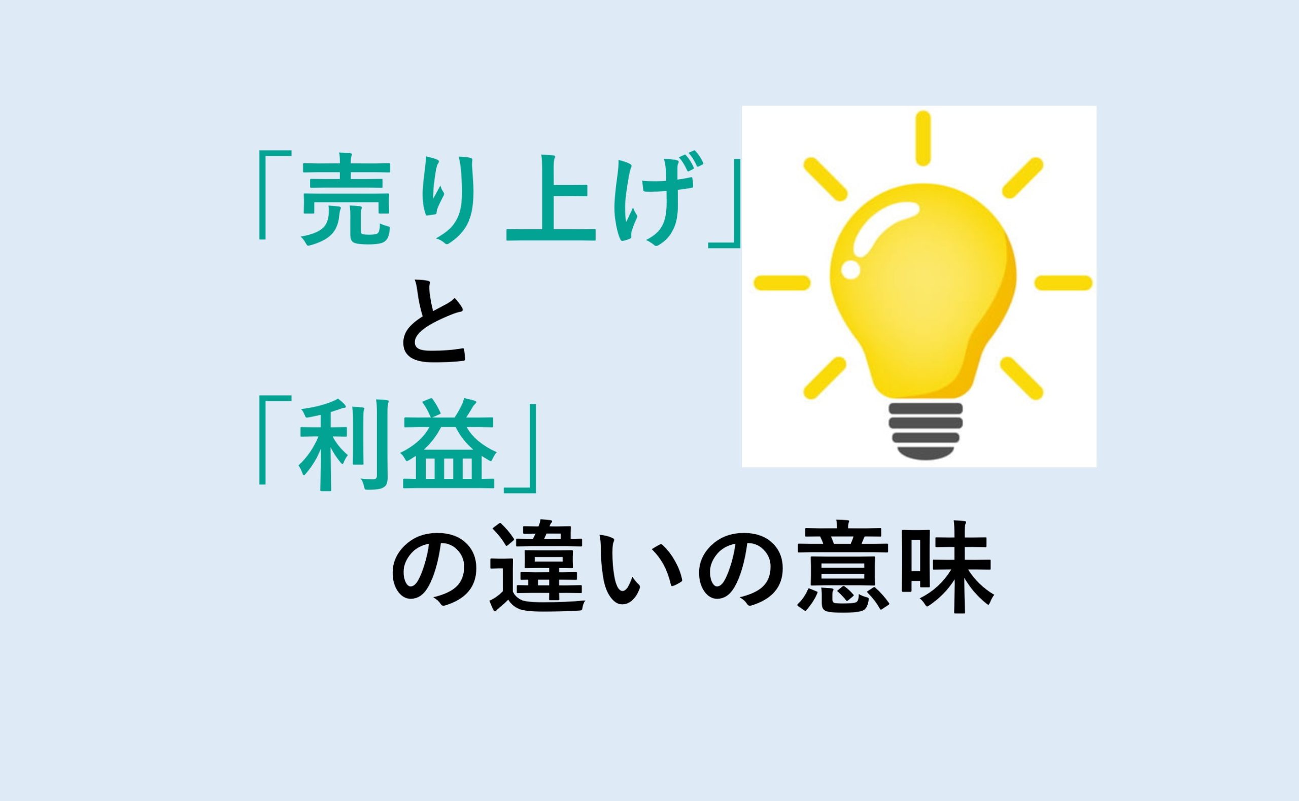 売り上げと利益の違い