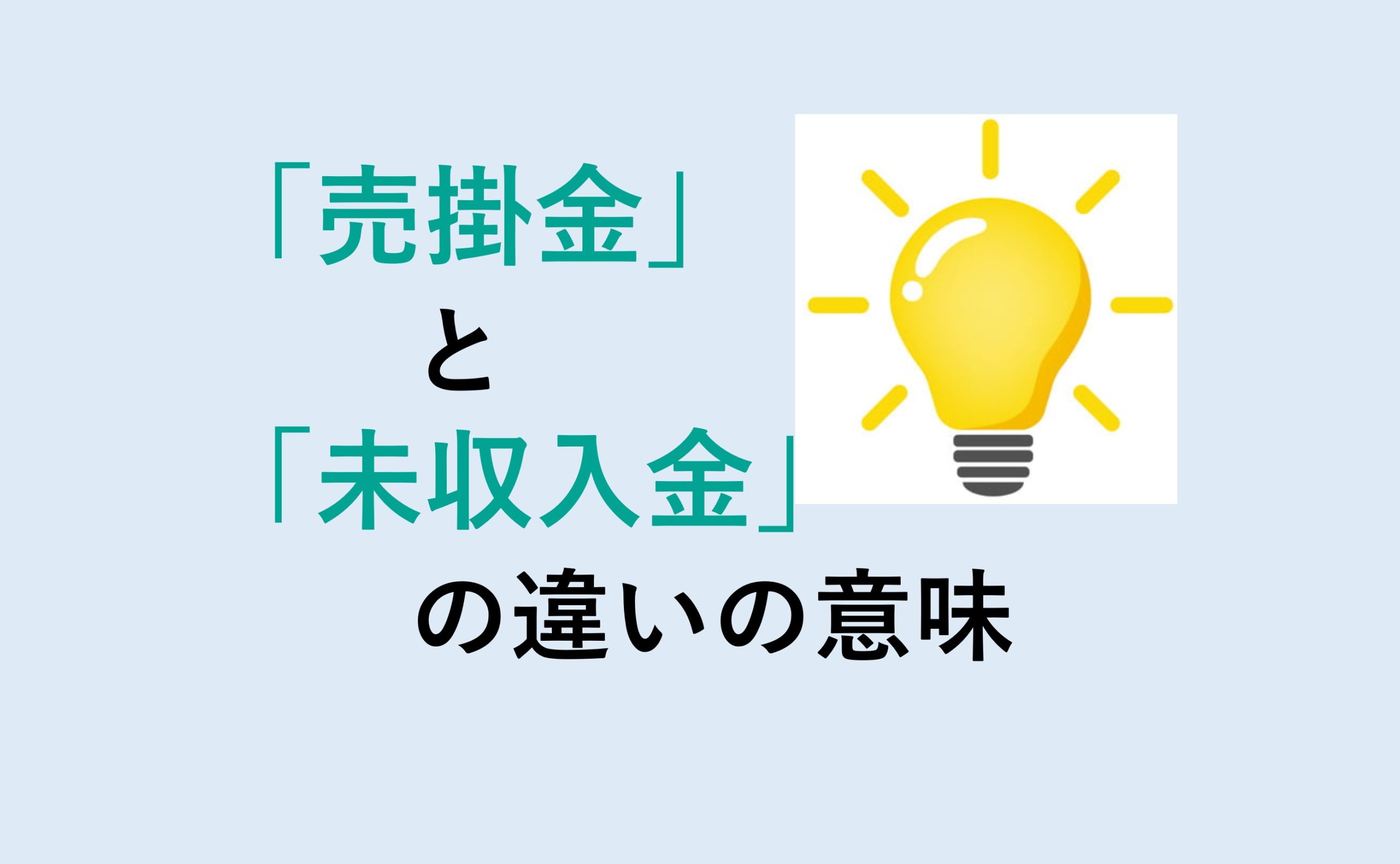 売掛金と未収入金の違い