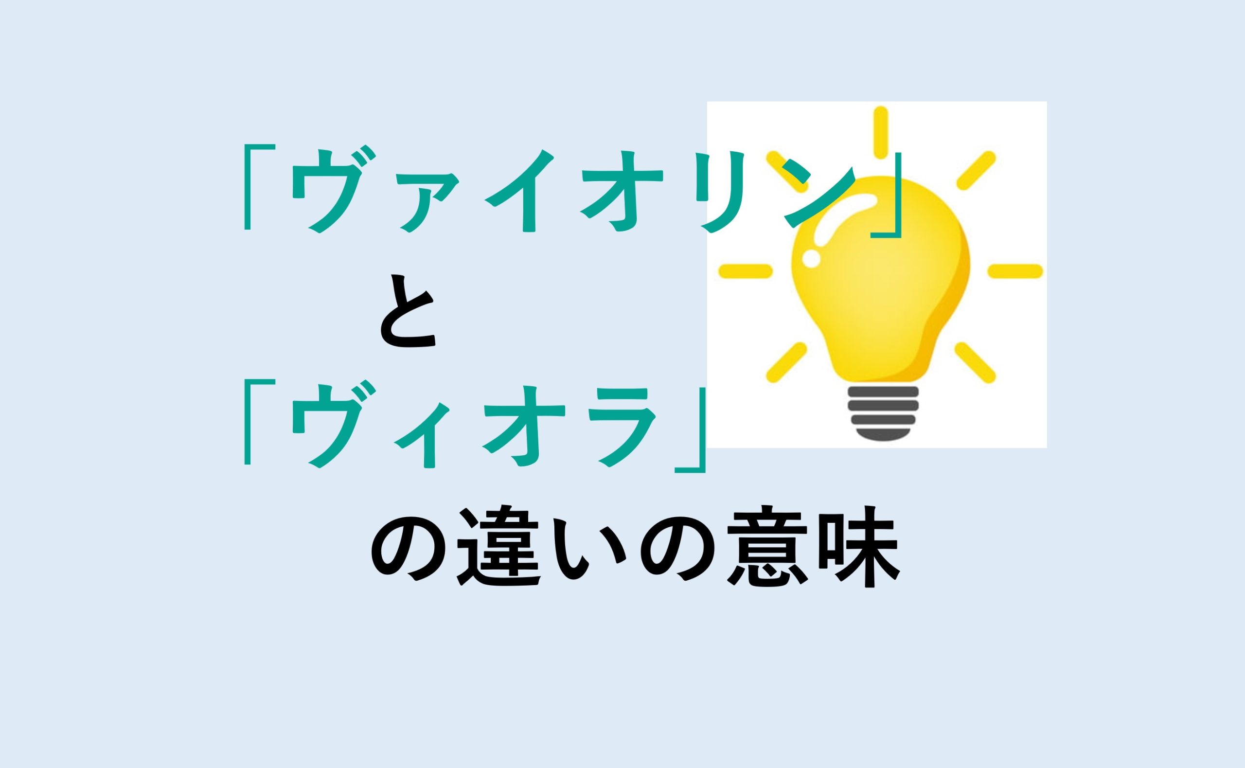 ヴァイオリンとヴィオラの違い