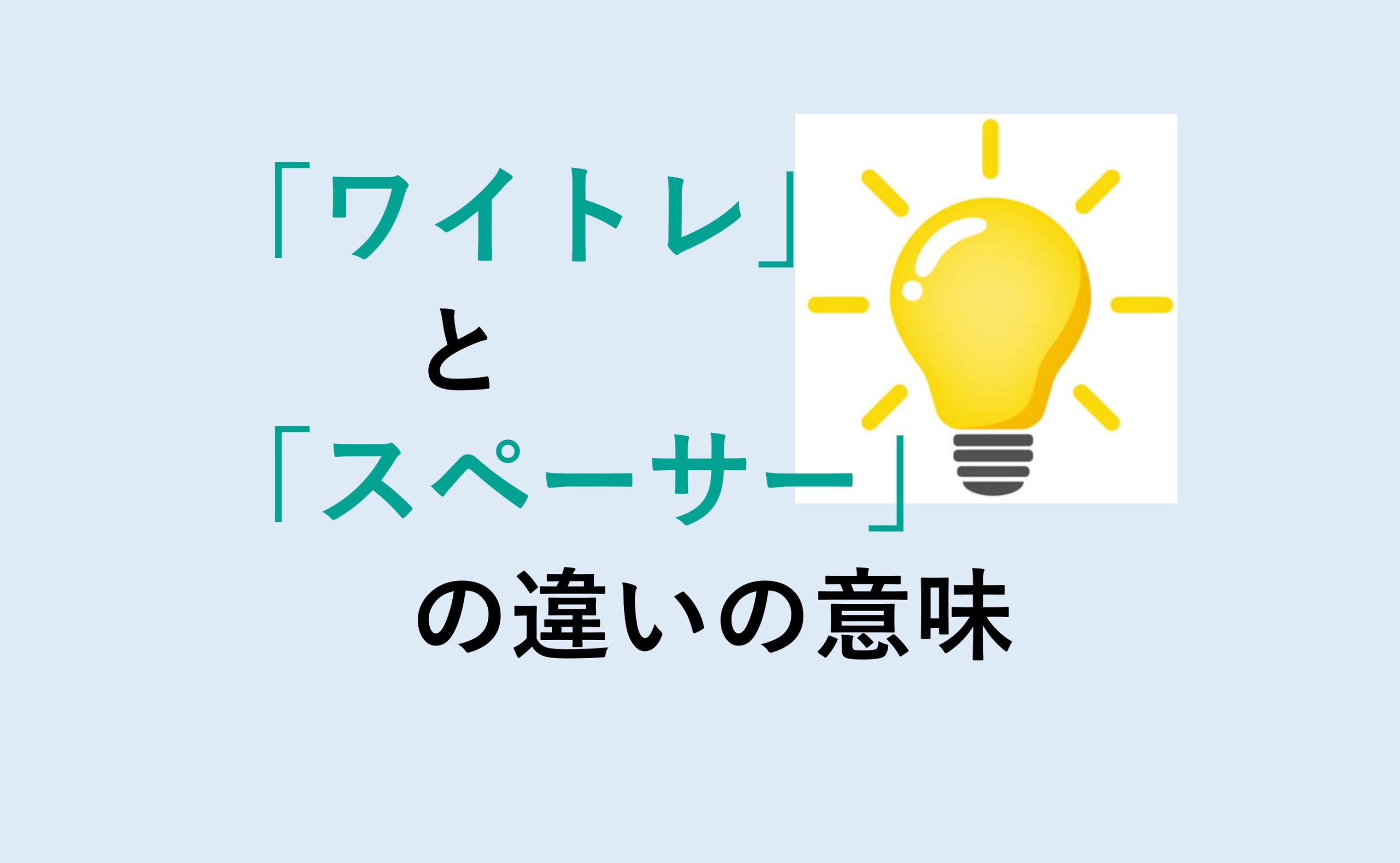 ワイトレとスペーサーの違いの意味を分かりやすく解説！