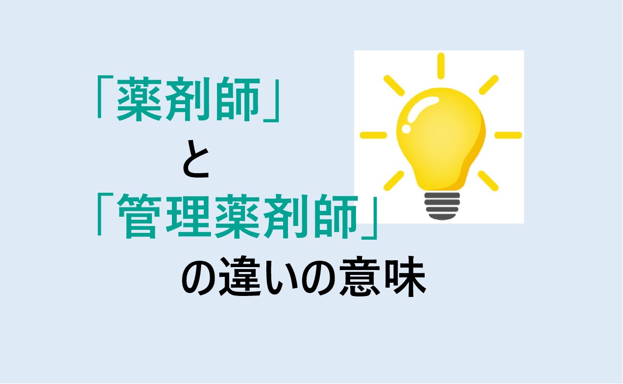 薬剤師と管理薬剤師の違い