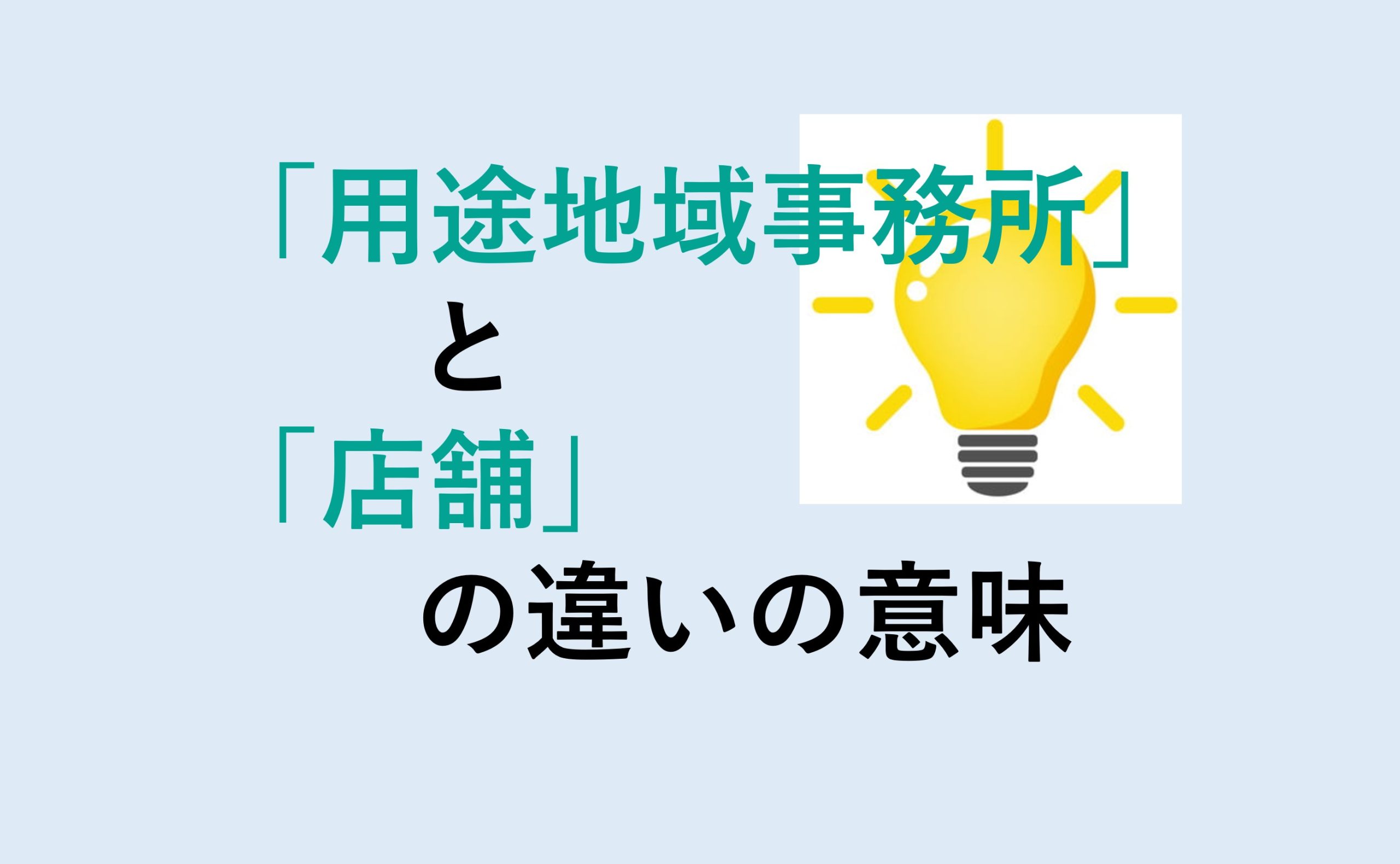 用途地域事務所と店舗の違い