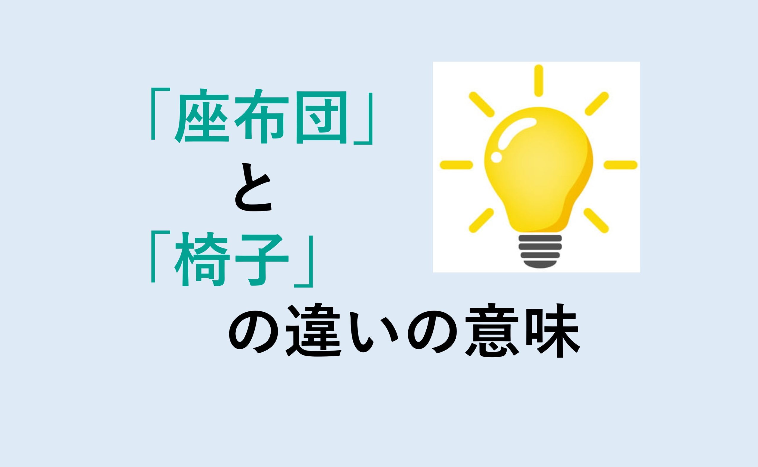 座布団と椅子の違い