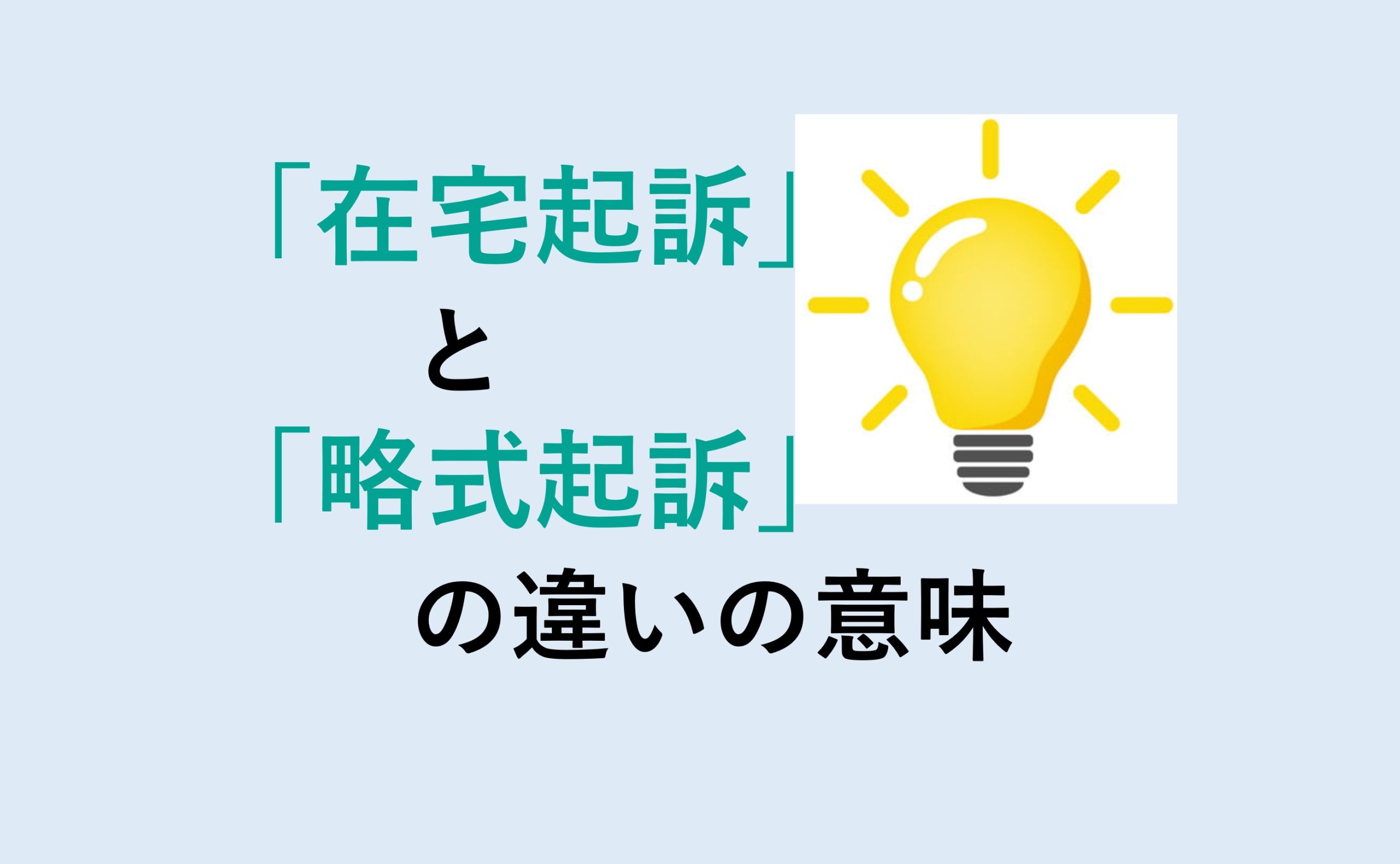 在宅起訴と略式起訴の違い